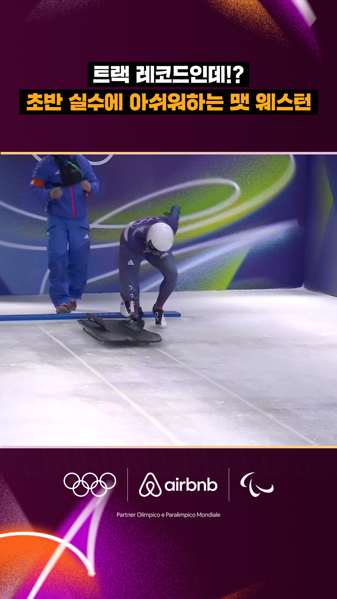 '트랙 레코드인데!?' 초반 실수에 아쉬워하는 맷 웨스턴