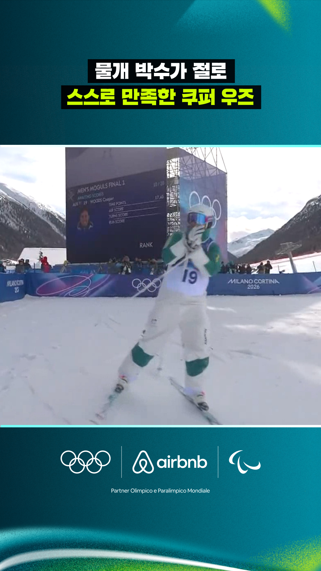 '물개 박수가 절로' 스스로 만족한 쿠퍼 우즈