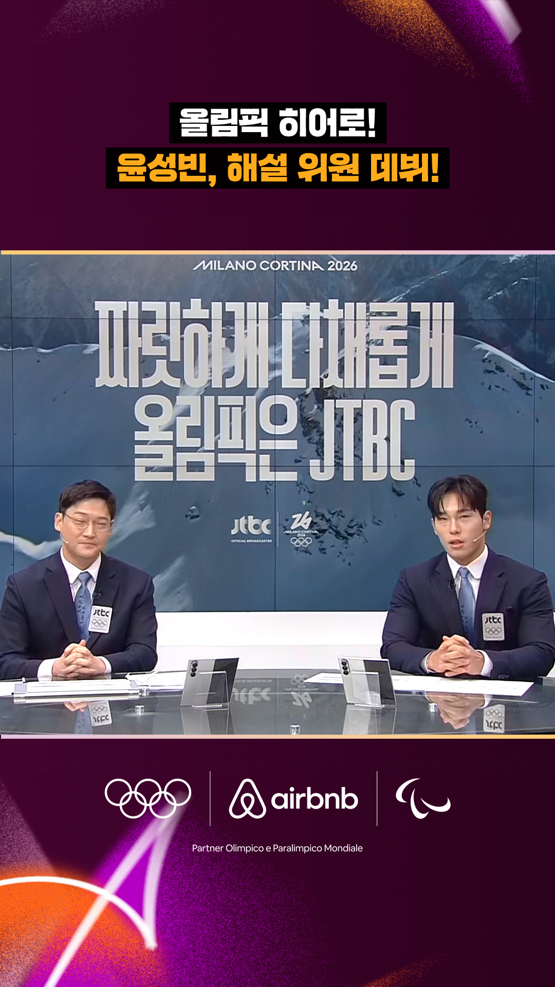 '올림픽 히어로!' 윤성빈, 해설 위원 데뷔!