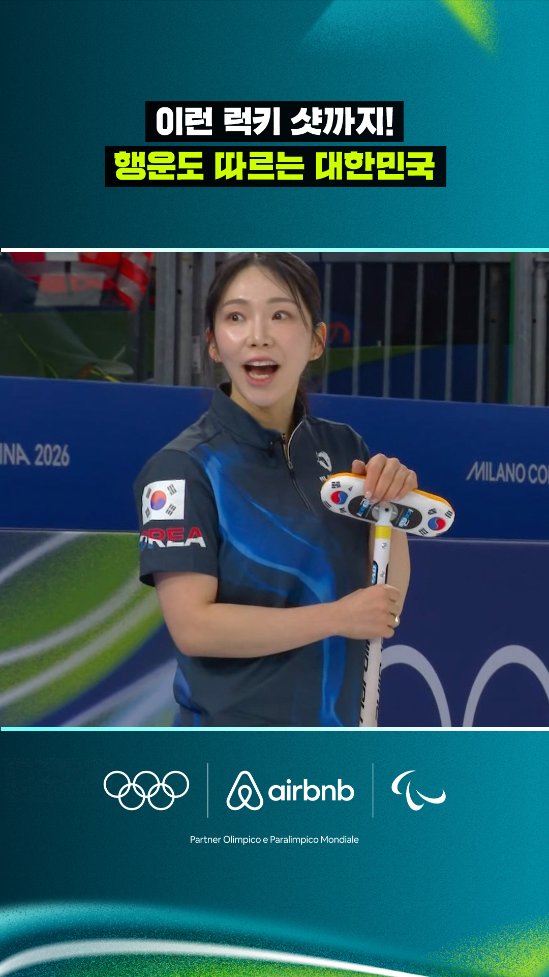 '이런 럭키 샷까지!' 행운도 따르는 대한민국