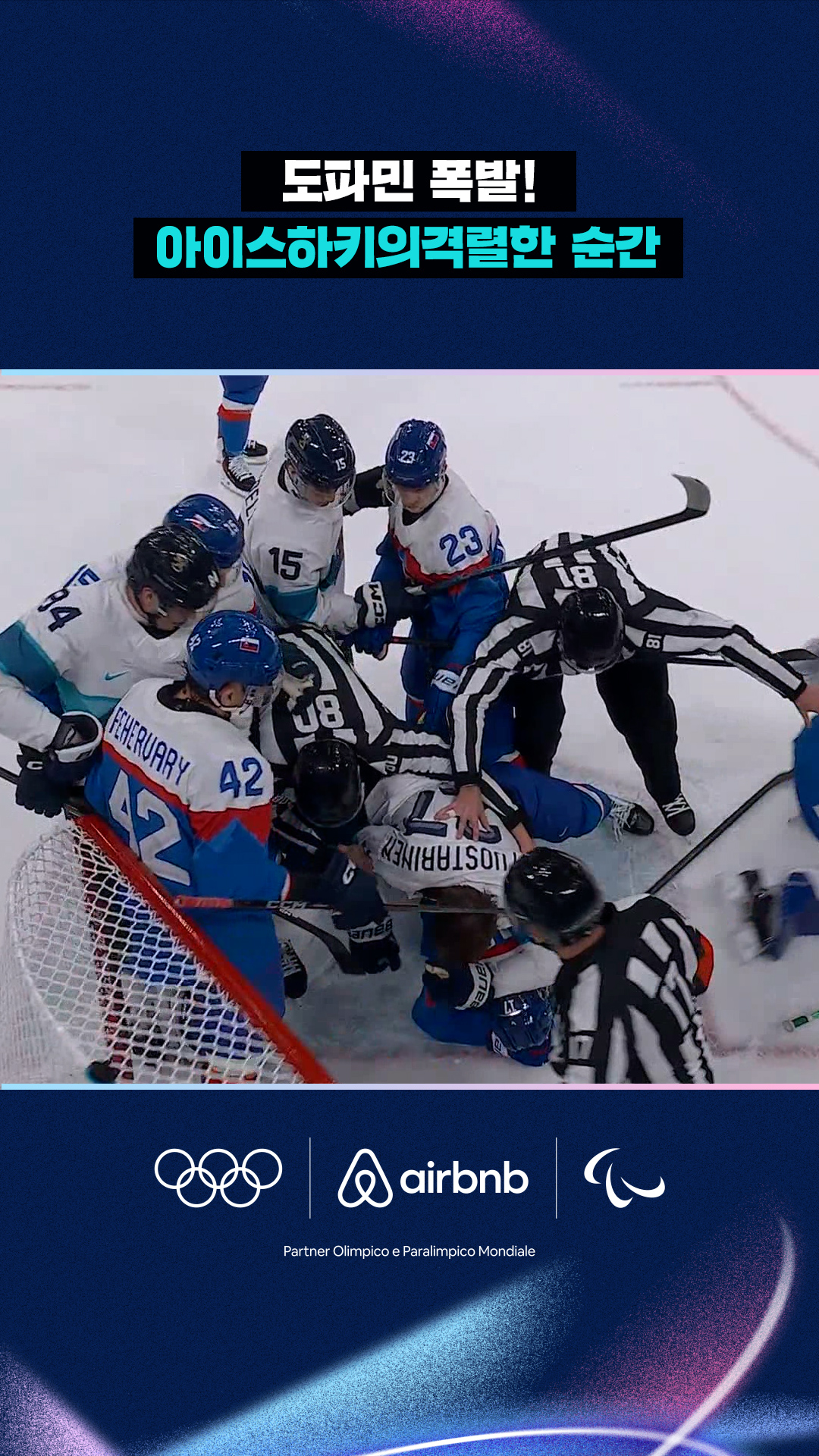 '도파민 폭발!' 아이스하키의 격렬한 순간