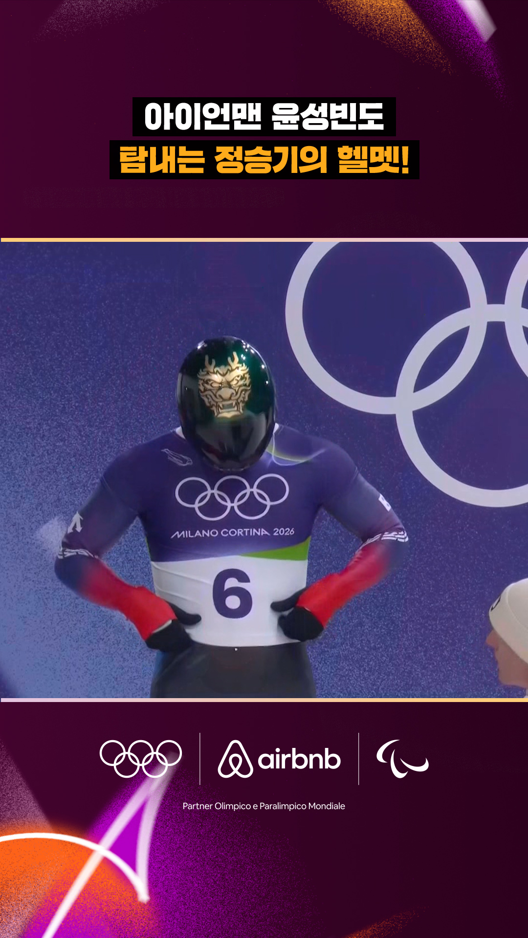 '아이언맨' 윤성빈도 탐내는 정승기의 헬멧!