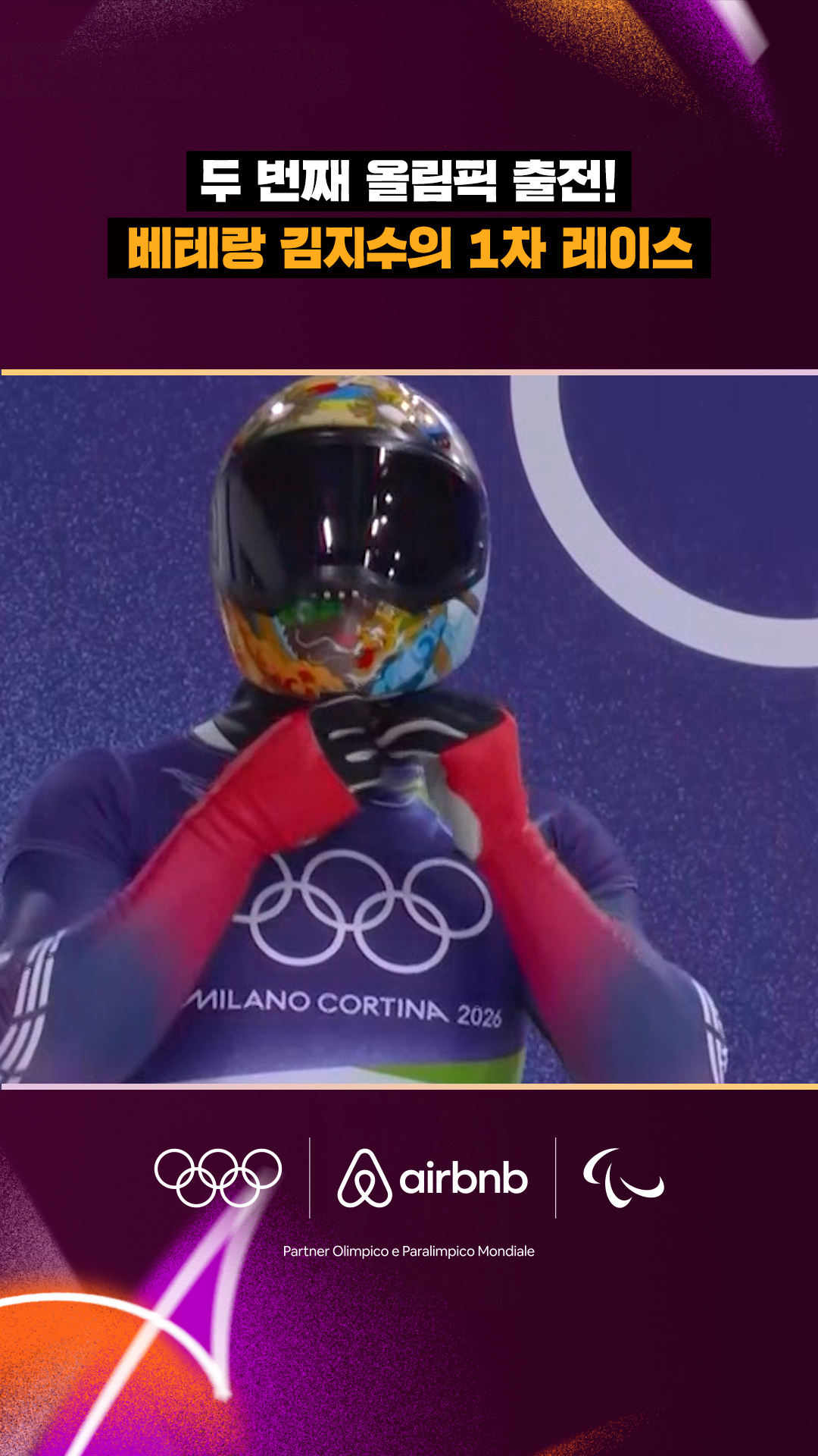 '두 번째 올림픽 출전!' 베테랑 김지수의 1차 레이스