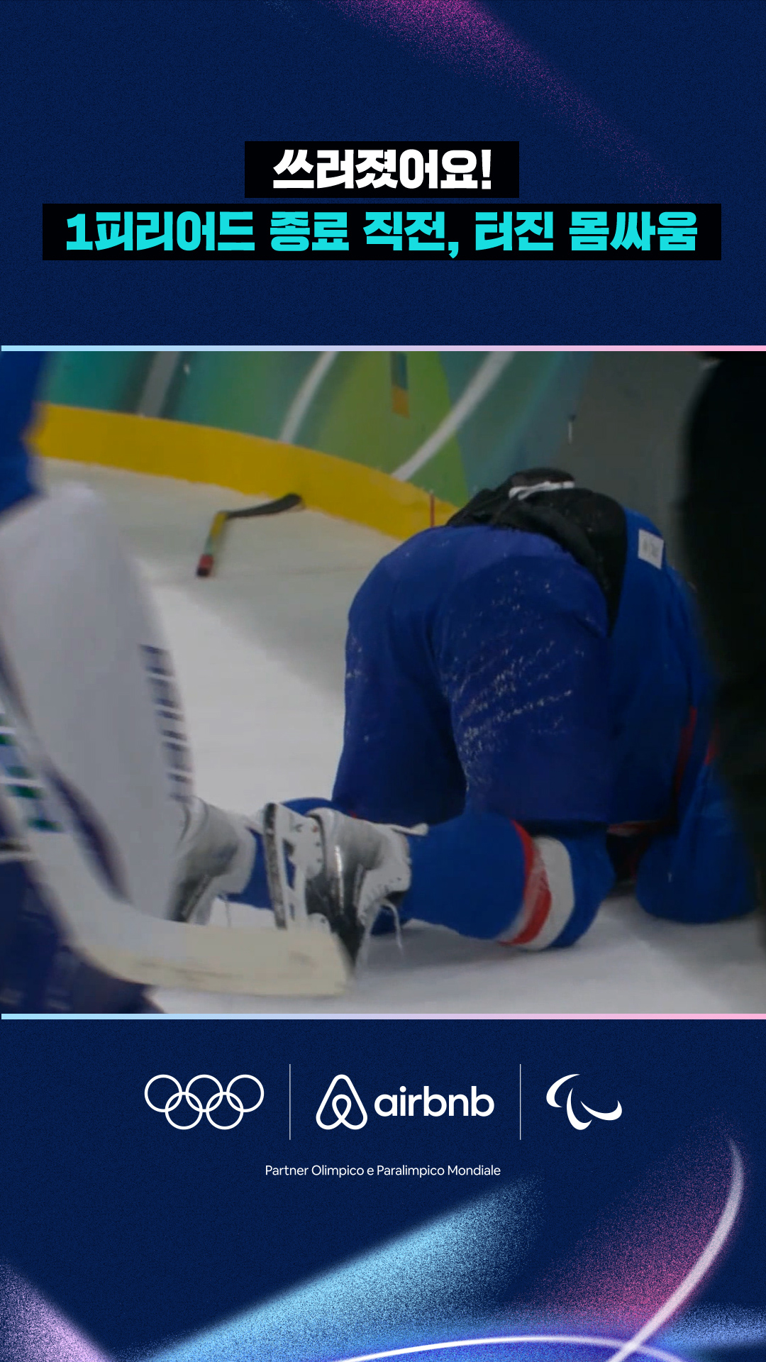 '쓰러졌어요!' 1피리어드 종료 직후, 터진 몸싸움