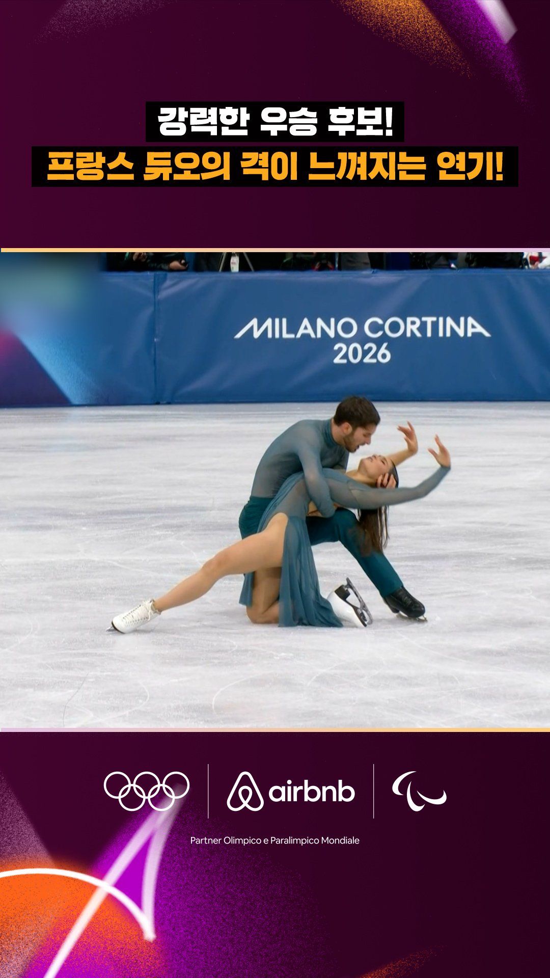 '강력 우승 후보!' 격이 느껴지는 프랑스 듀오의 연기!