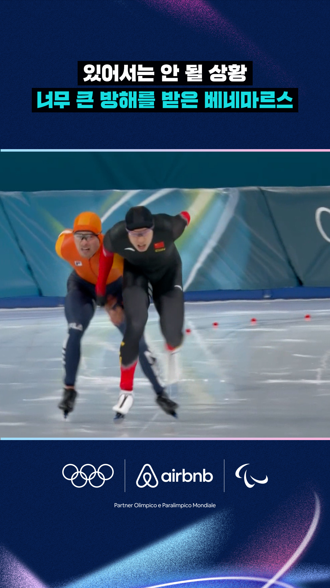 '있어서는 안 될 상황' 너무 큰 방해를 받은 베네마르스