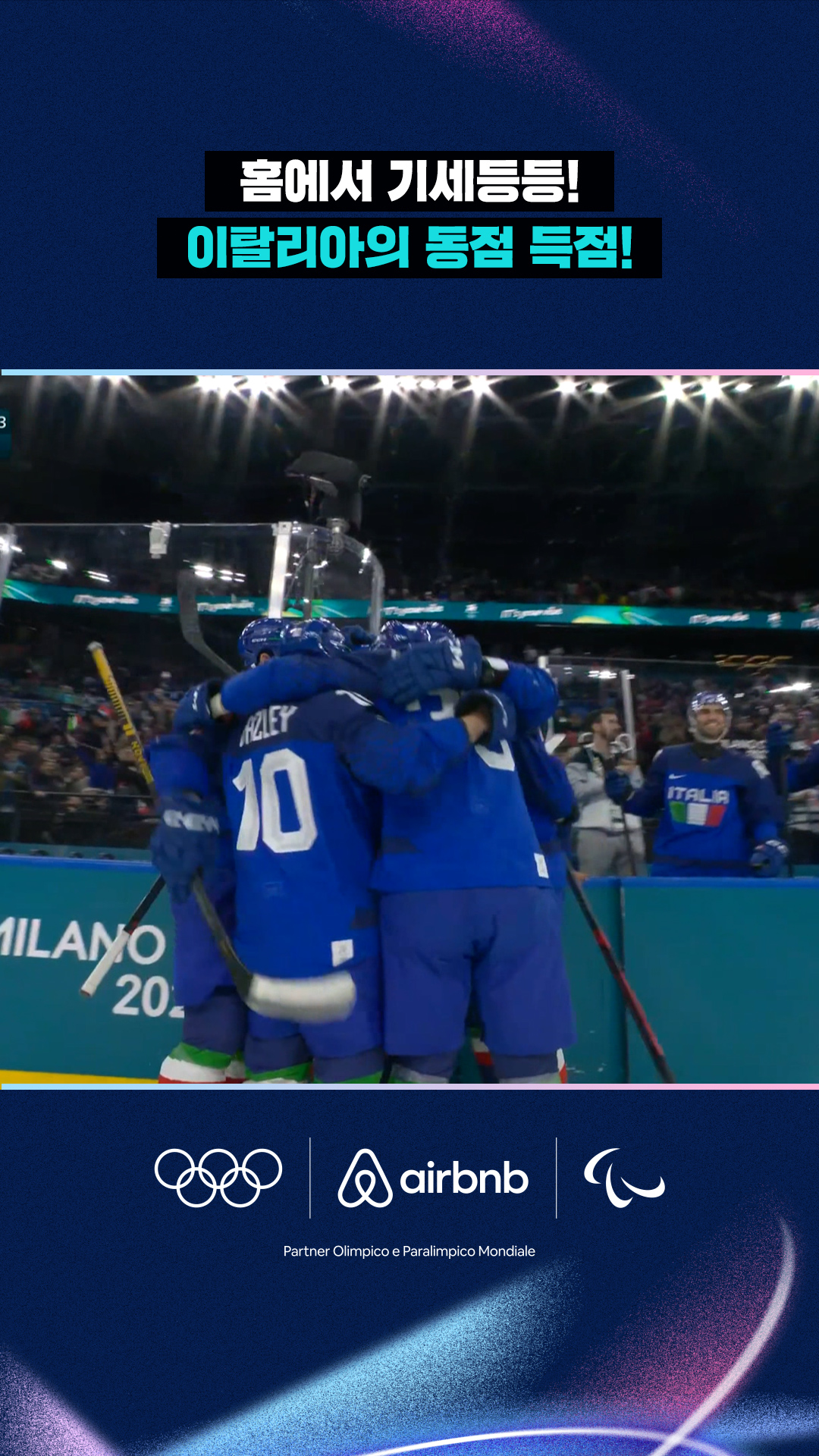 '홈에서 기세등등!' 이탈리아의 동점 득점!