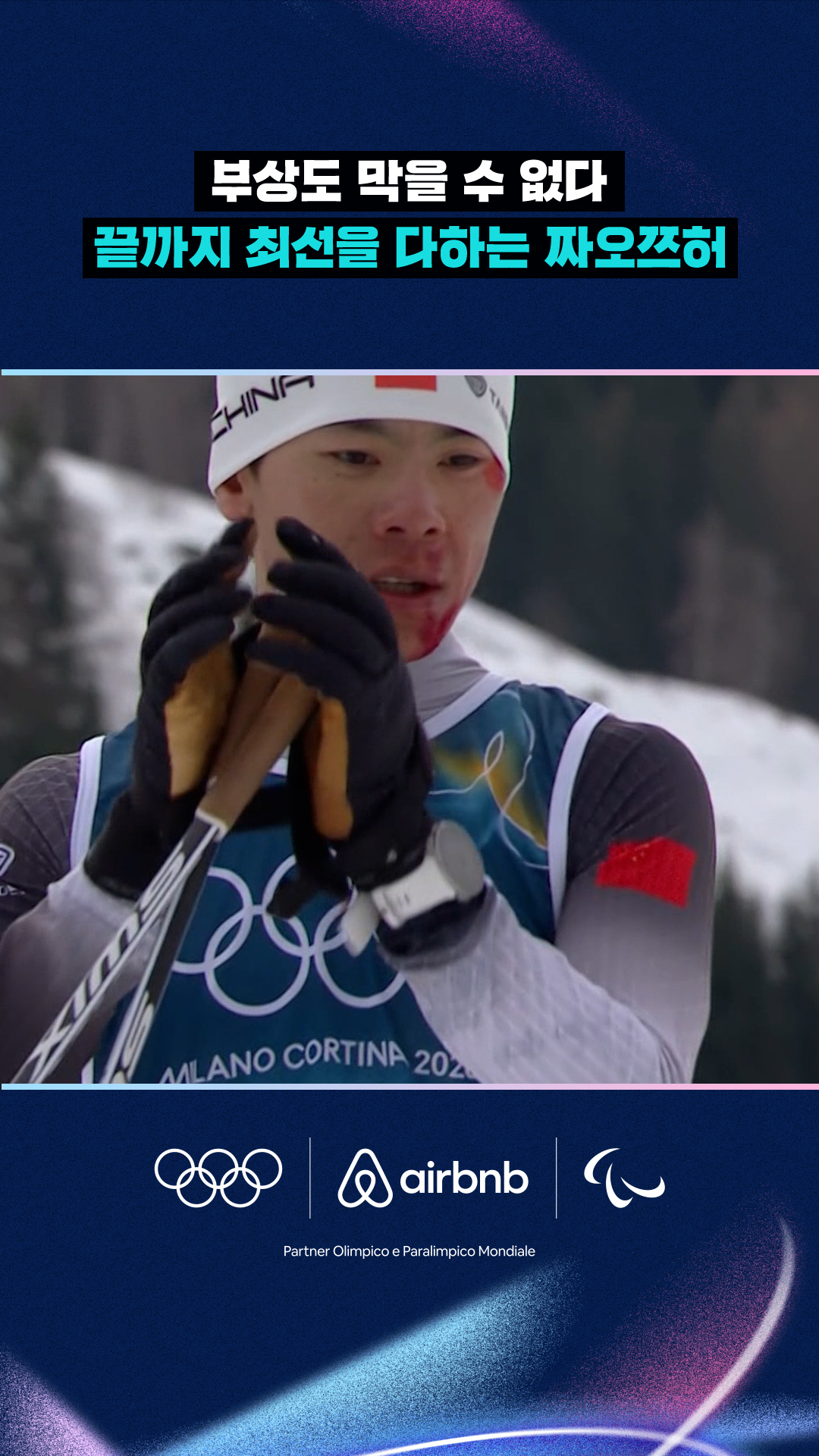 '부상도 막을 수 없다' 끝까지 최선을 다하는 짜오쯔허