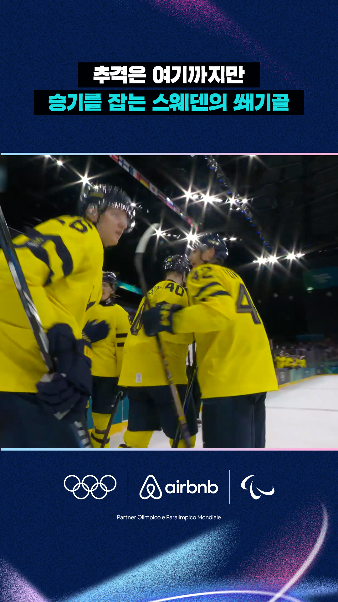 '추격은 여기까지만' 승기를 잡는 스웨덴의 쐐기골