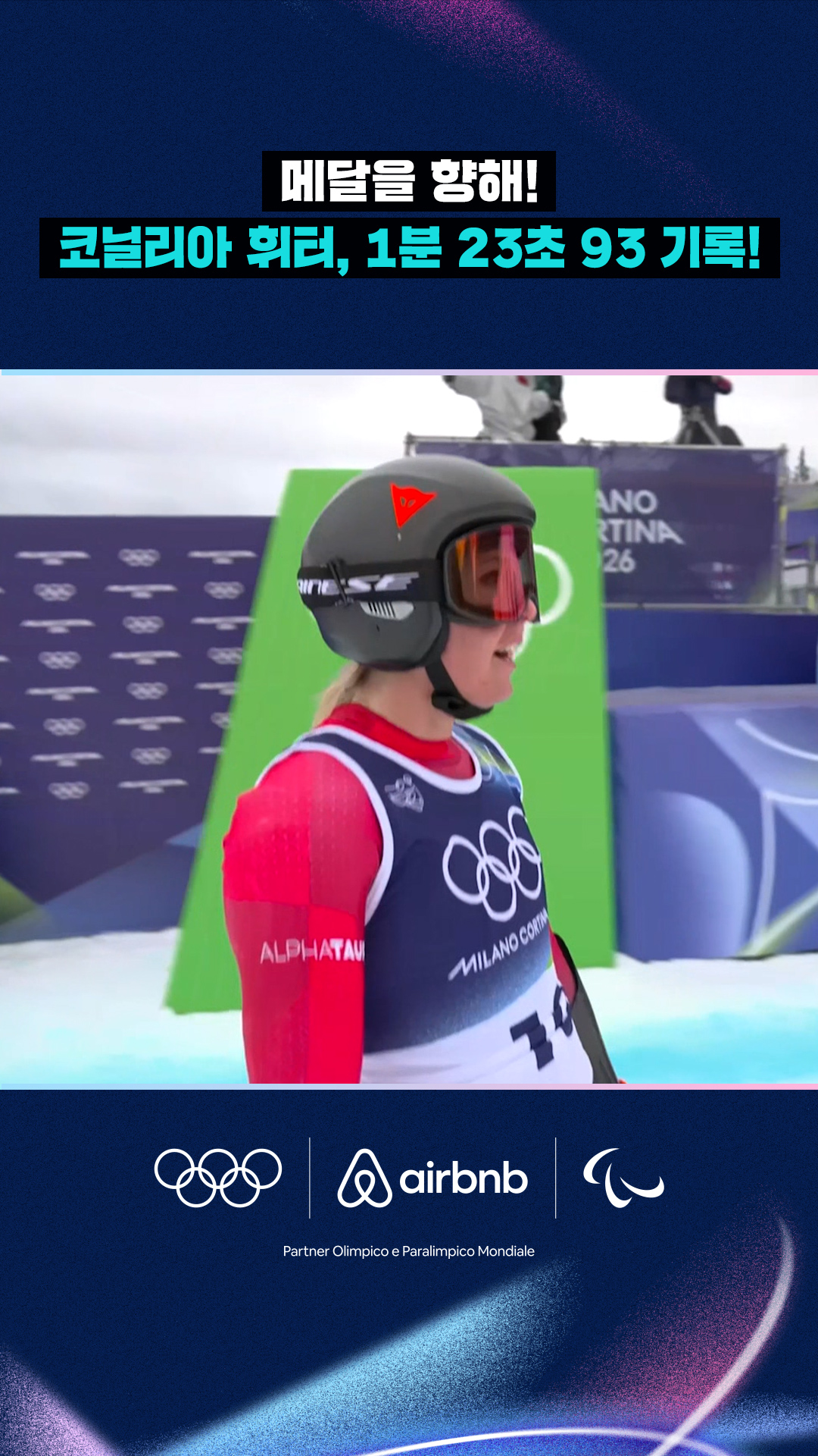 '1분 23초 93!' 코닐리아 휘터, 메달을 향한 질주!