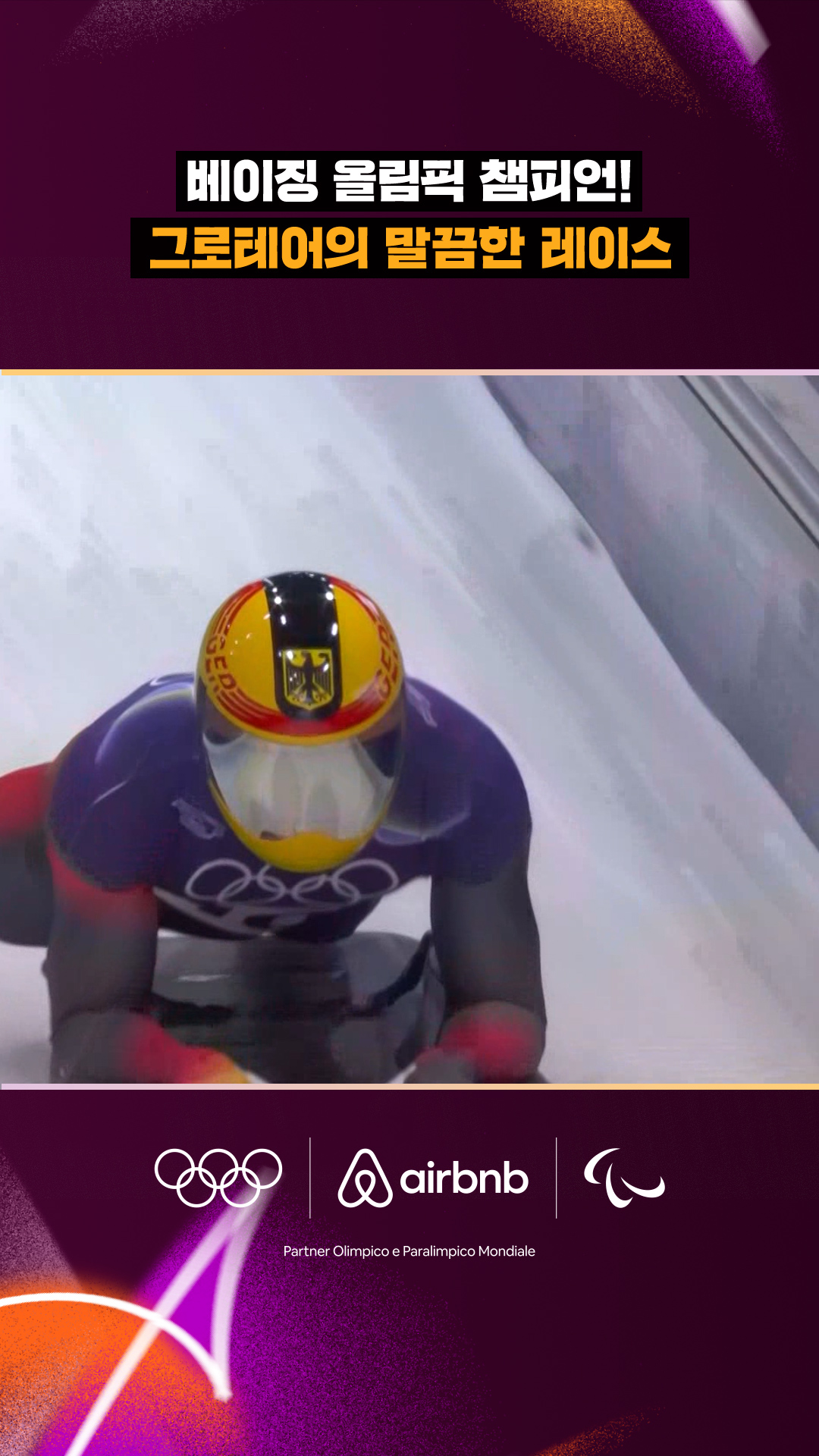 '베이징 올림픽 챔피언!' 그로테어의 말끔한 레이스