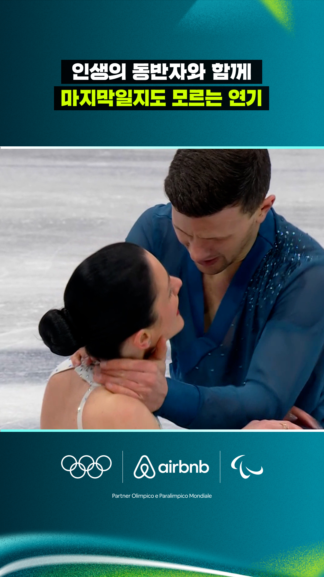 인생의 동반자와 함께 마지막일지도 모르는 연기