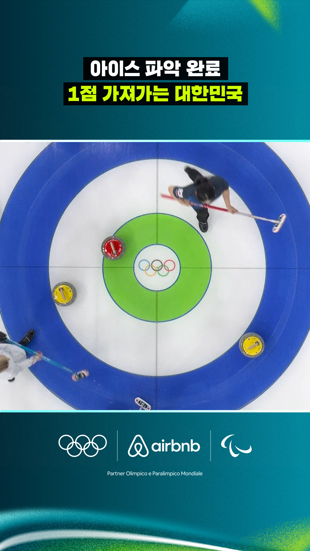 '아이스 파악 완료' 1점 가져가는 대한민국