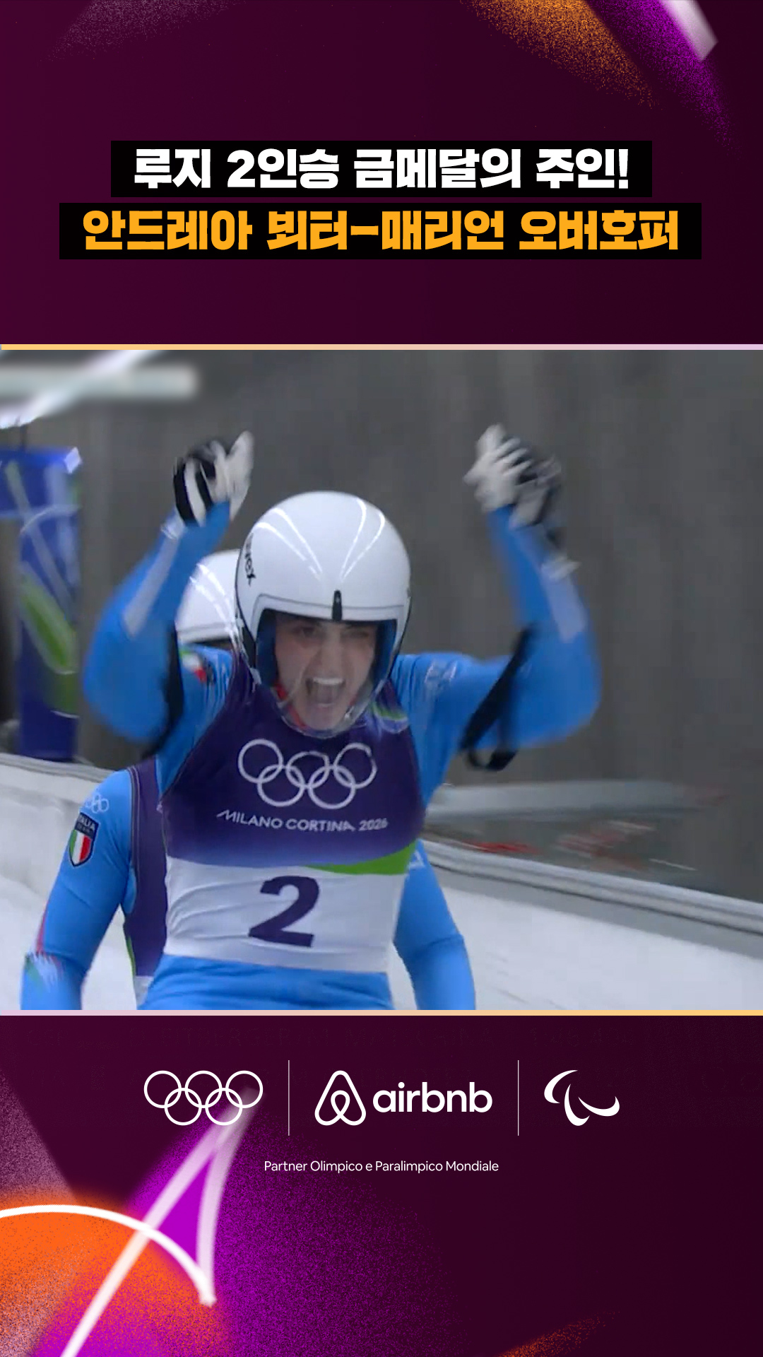 '루지 2인승 금메달의 주인!' 안드레아 뵈터-매리언 오버호퍼