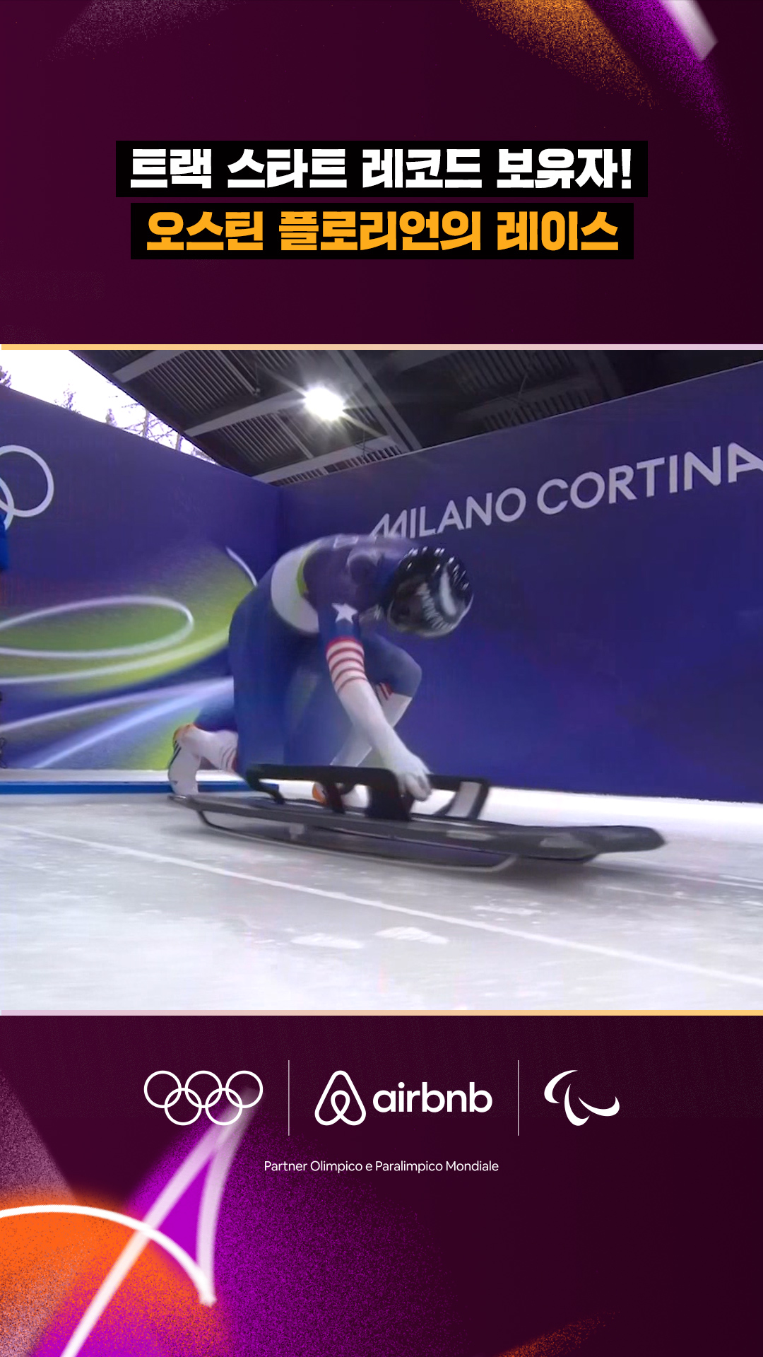 '트랙 스타트 레코드 보유자!' 오스틴 플로리언의 레이스