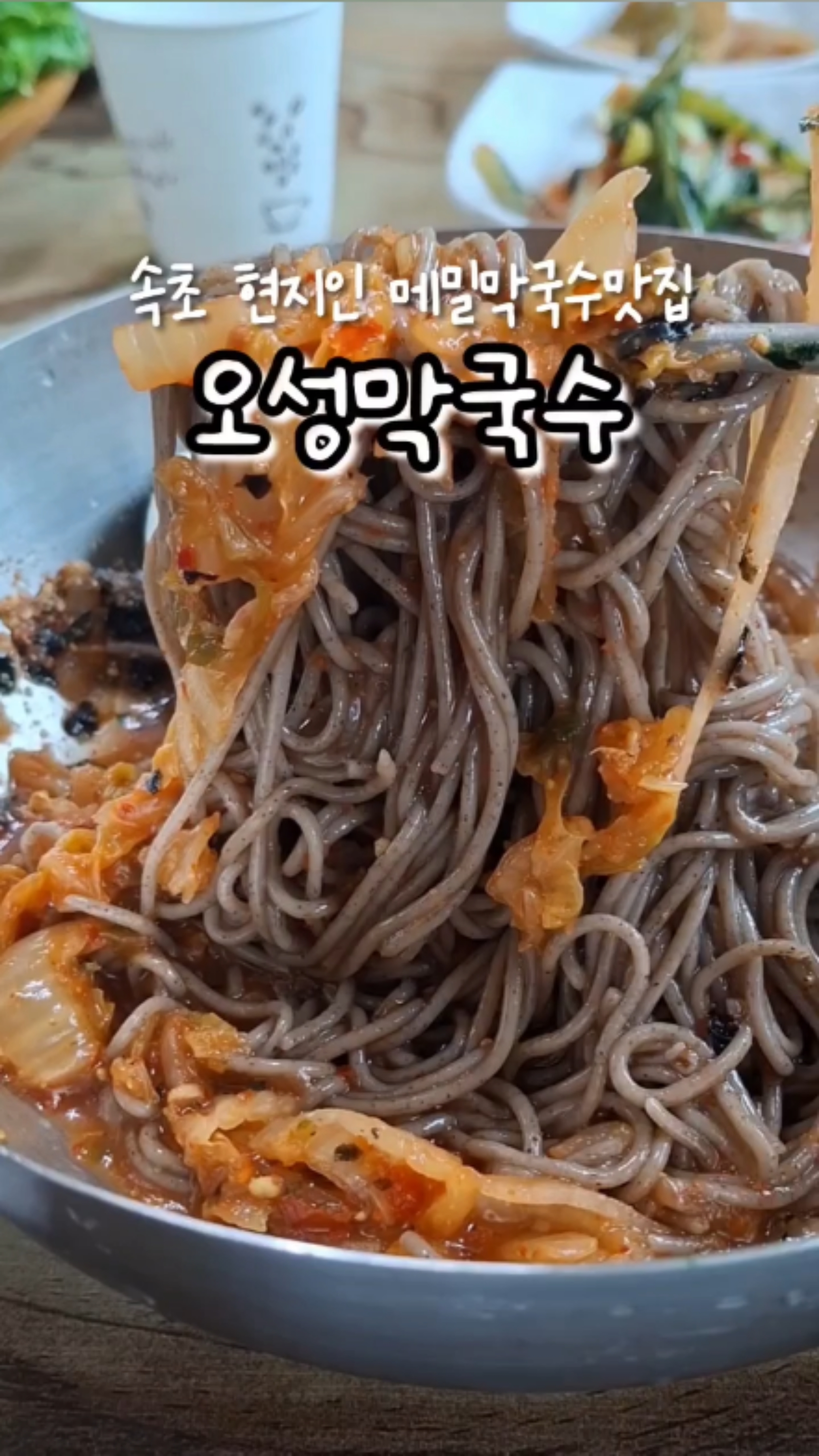 오성막국수