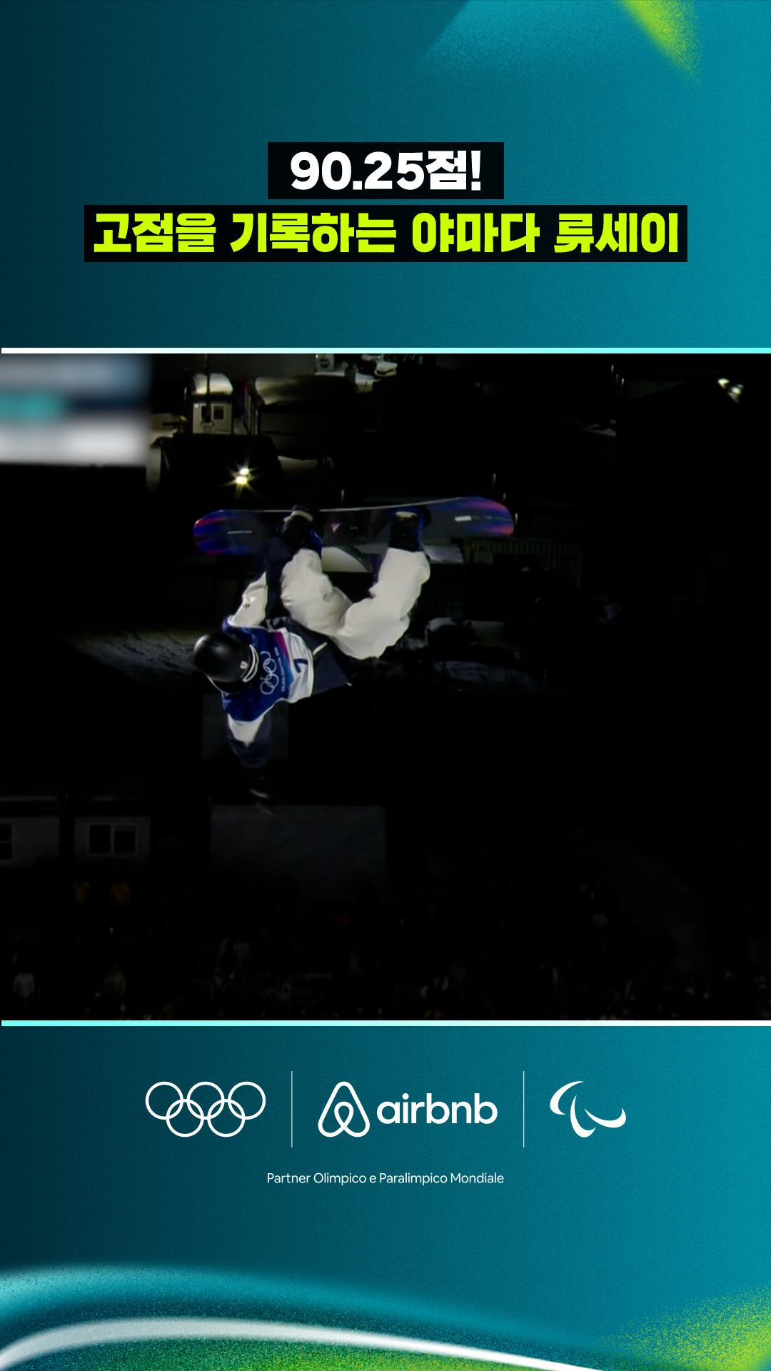 '90.25점!' 고점을 기록하는 야마다 류세이