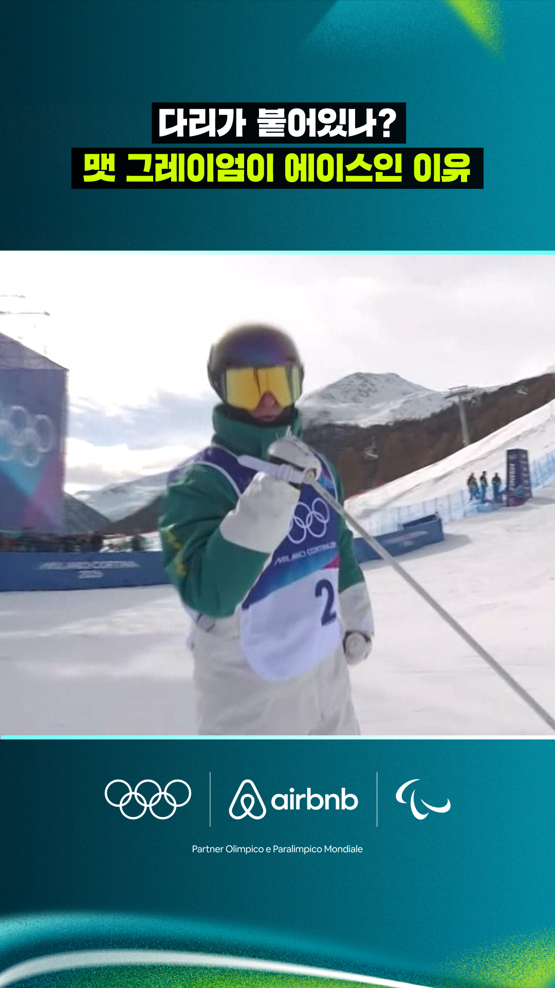 '다리가 붙어있나?' 맷 그레이엄이 에이스인 이유