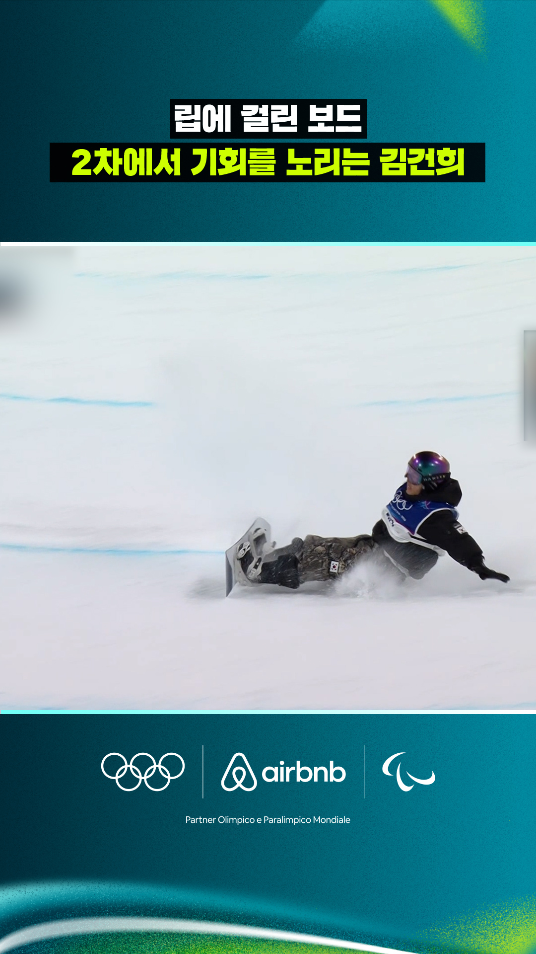 '립에 걸린 보드' 2차에서 기회를 노리는 김건희