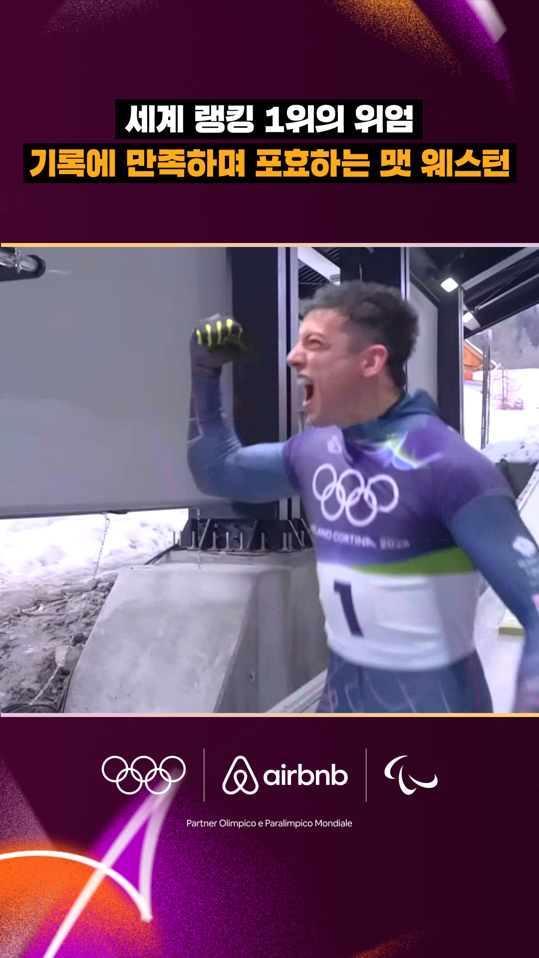 '세계 랭킹 1위의 위엄!' 기록에 만족하며 포효하는 맷 웨스턴