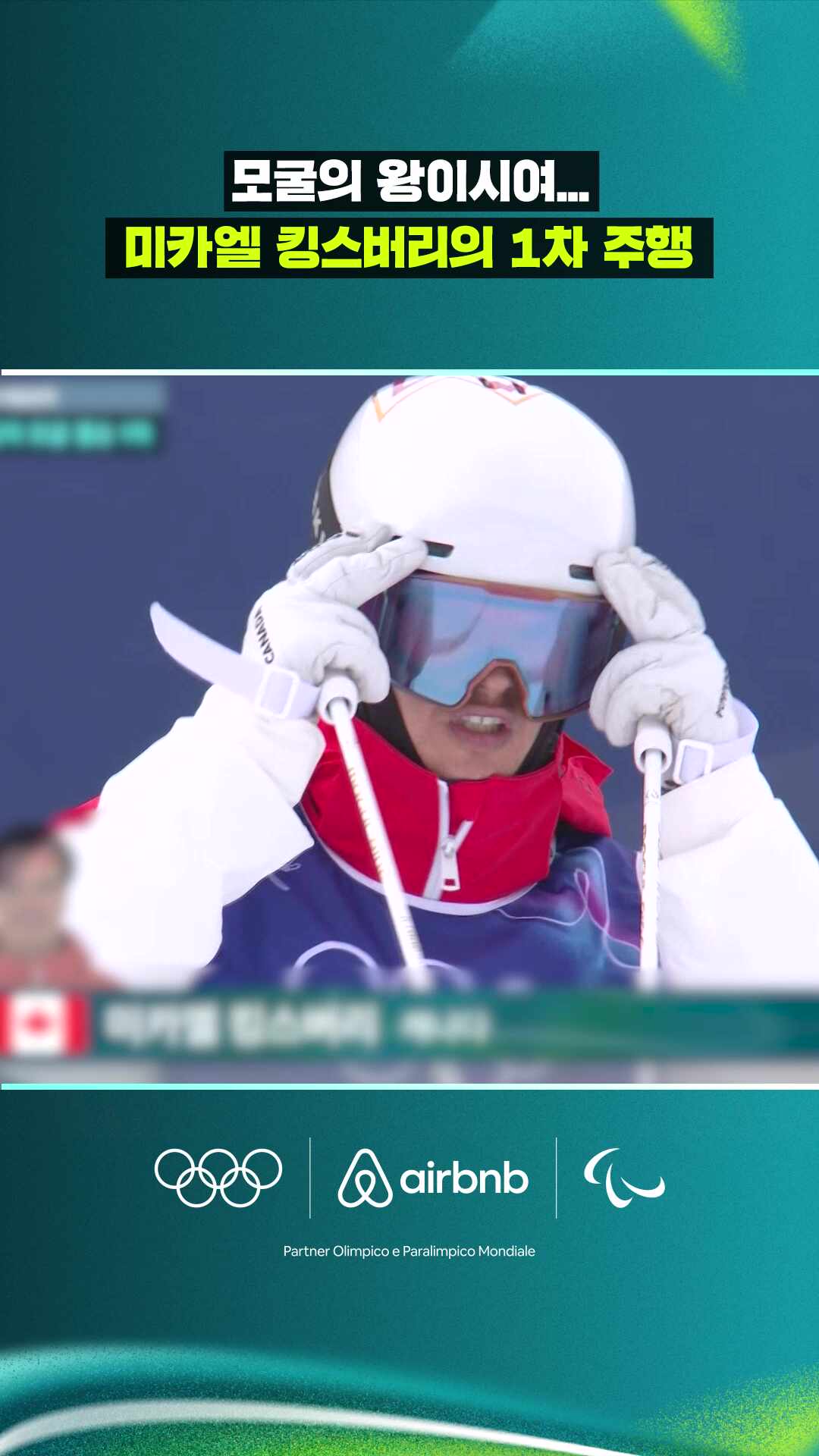 '모굴의 왕이시여...' 미카엘 킹스버리의 1차 주행