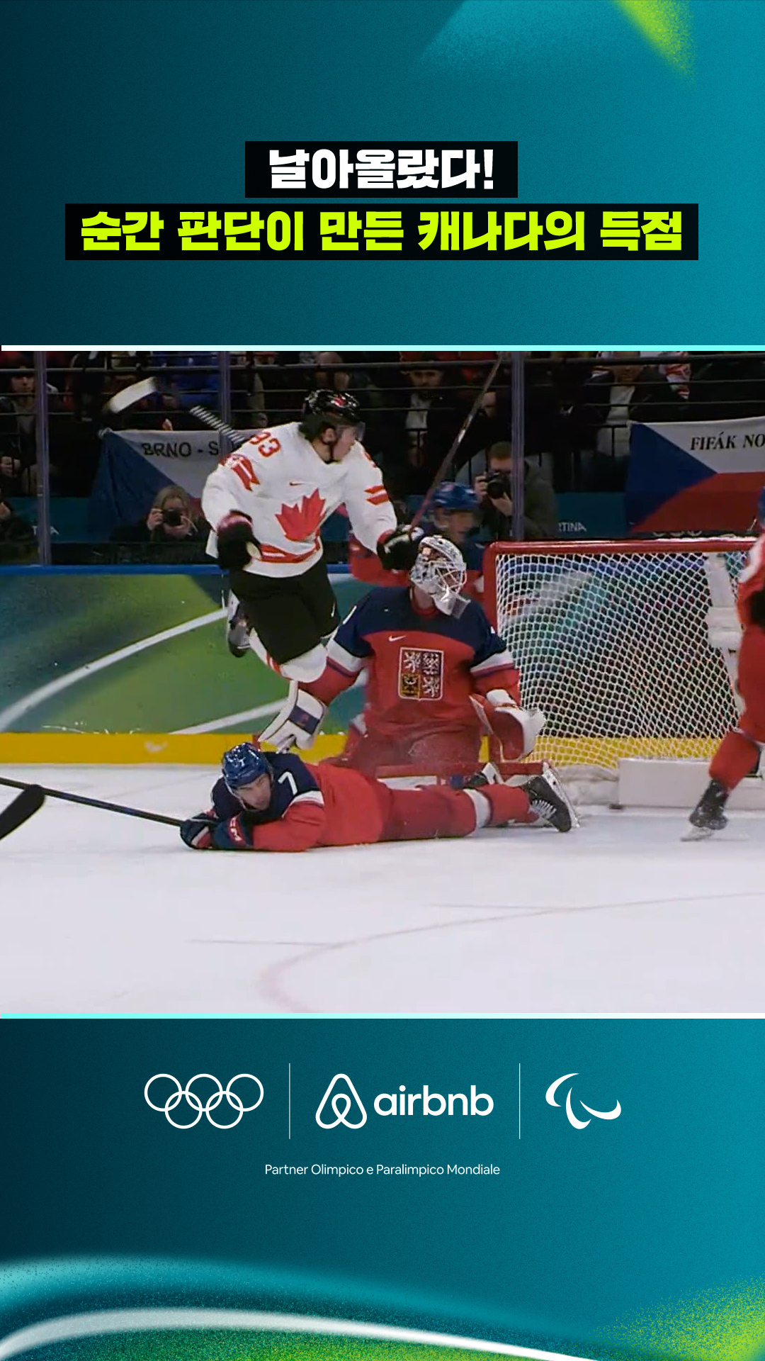 '날아올랐다!' 순간 판단이 만든 캐나다의 득점