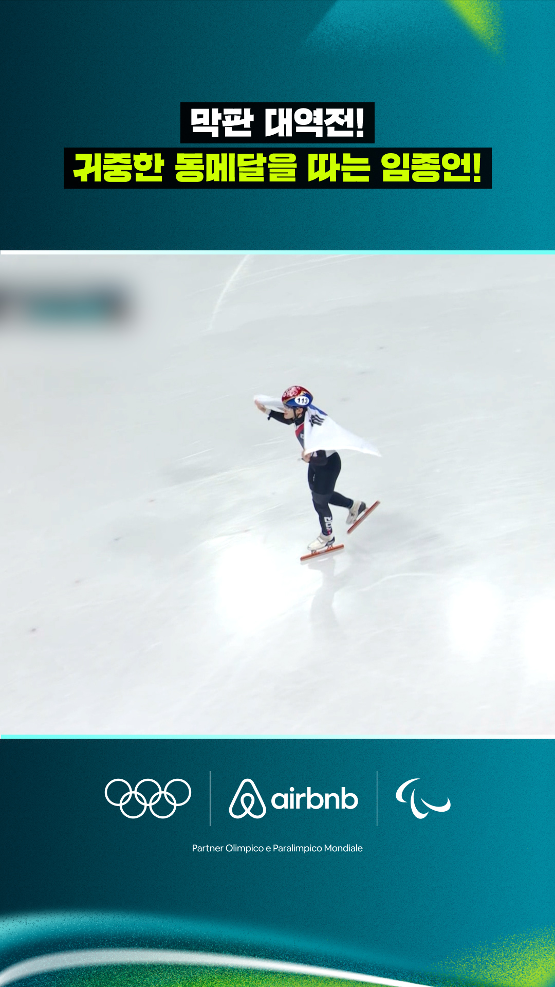 '막판 대역전극!' 귀중한 동메달을 따내는 임종언!