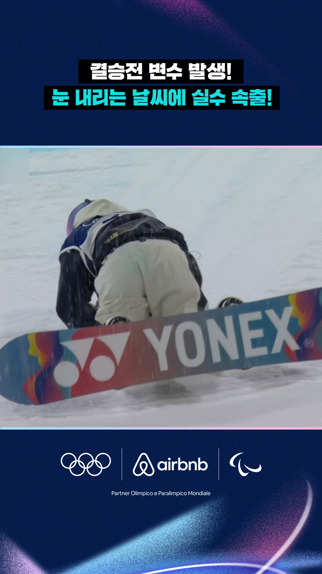 '결승전 변수 발생!' 눈 내리는 날씨에 실수 속출!