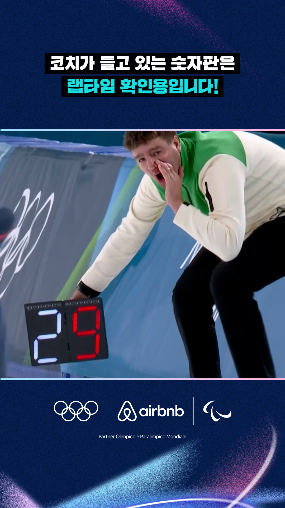코치가 들고 있는 숫자판은 랩타임 확인용입니다!