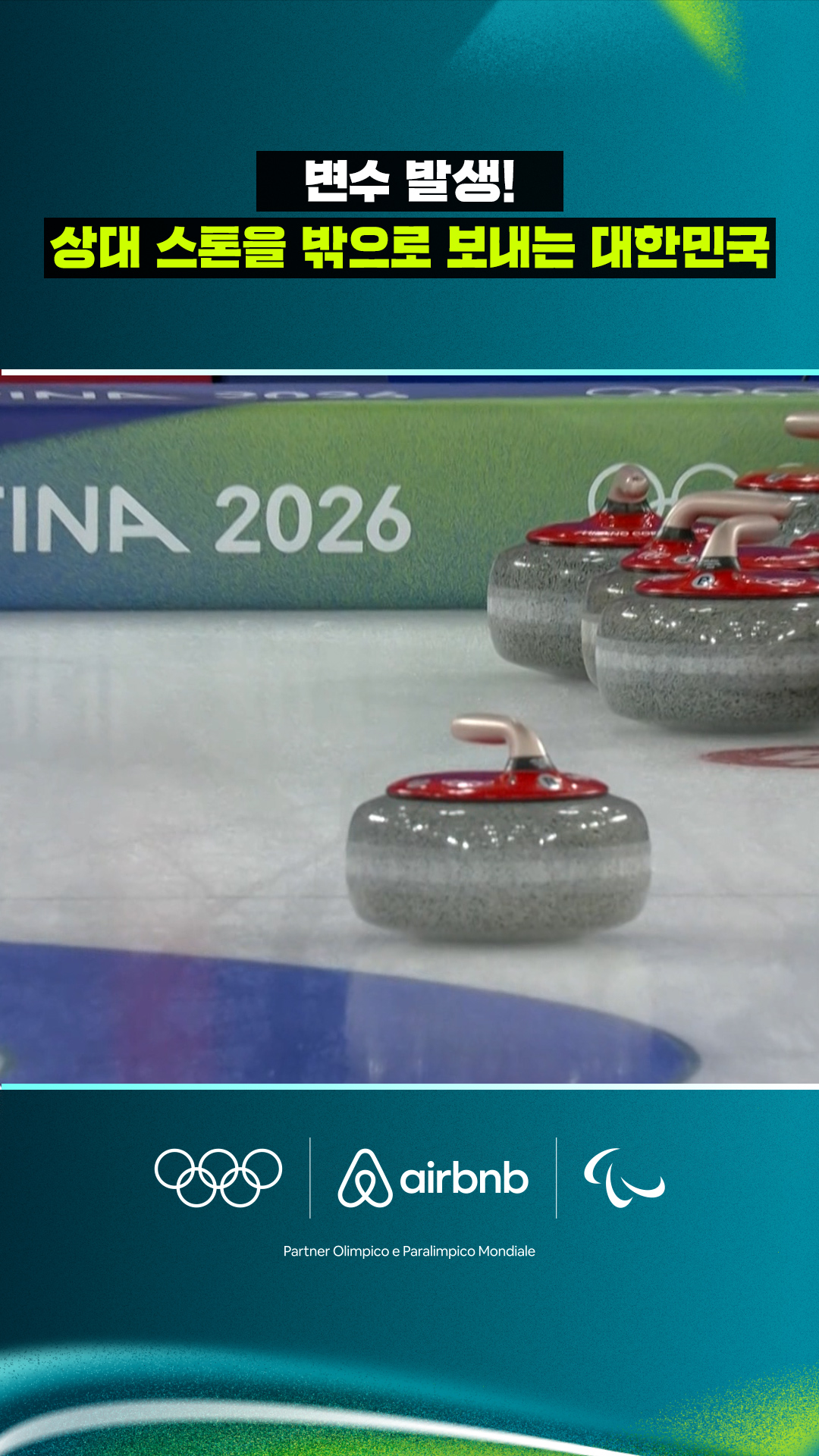 '변수 발생!' 상대 스톤을 밖으로 보내는 대한민국!