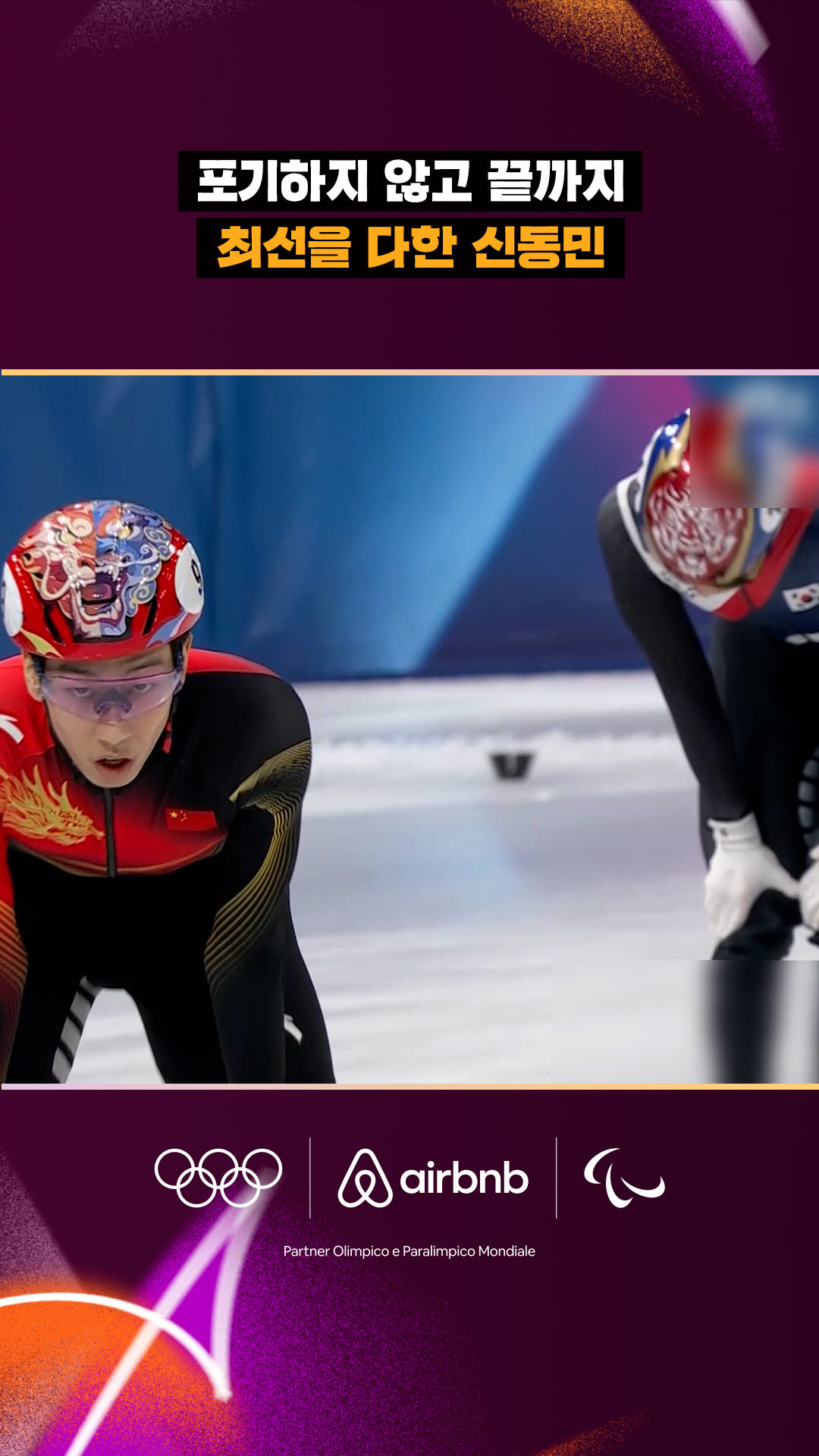 포기하지 않고 끝까지 최선을 다한 신동민