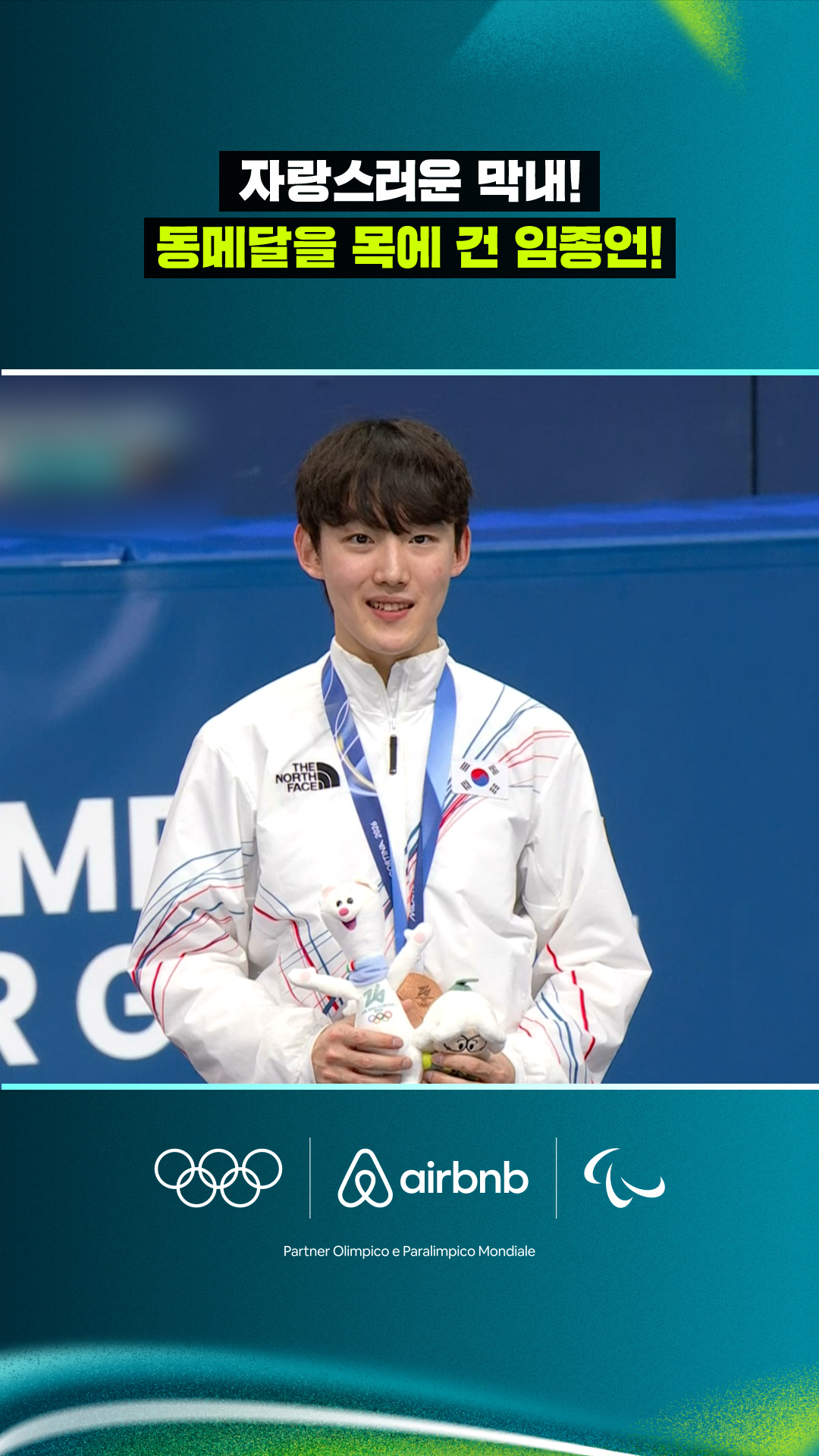 '자랑스러운 막내!' 동메달을 목에 거는 임종언!