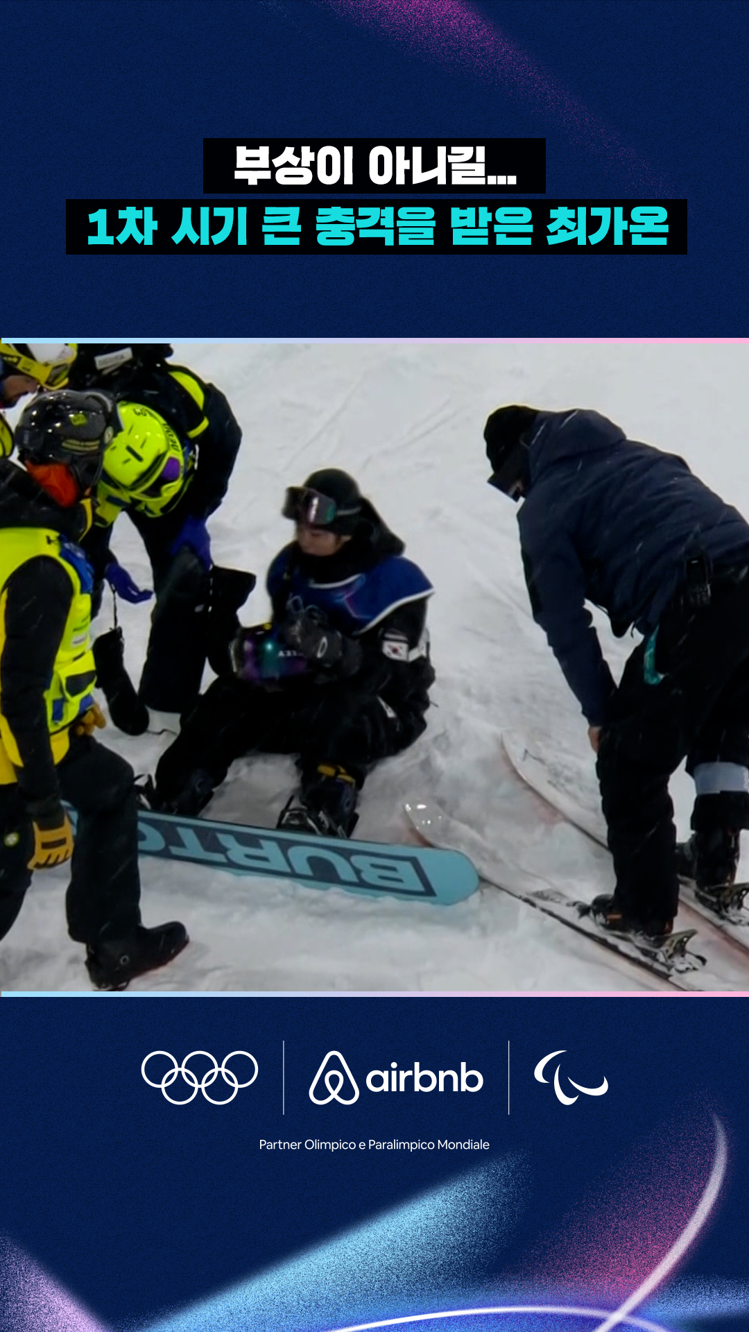 '부상이 아니길...' 1차 시기 큰 충격을 받은 최가온