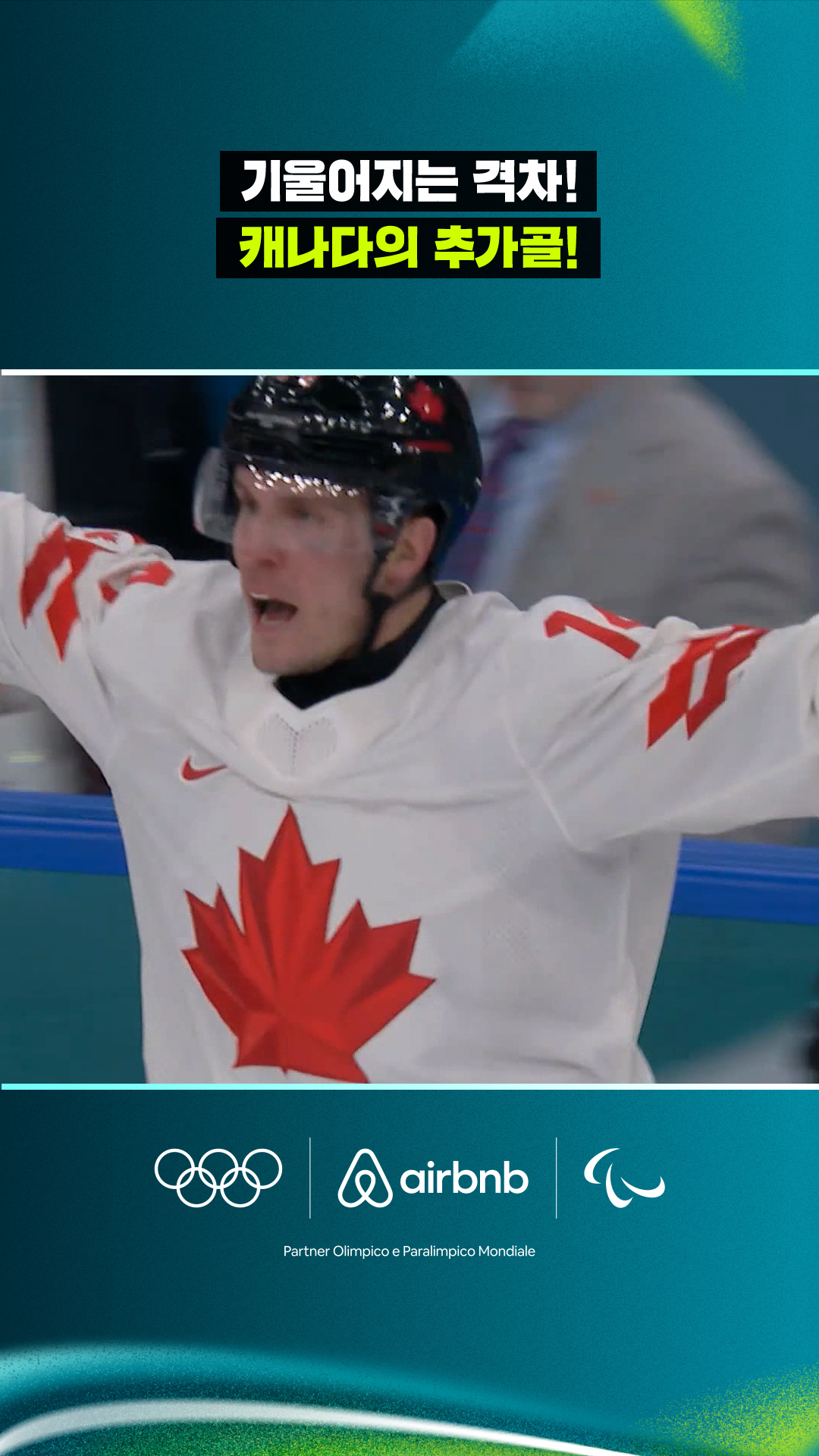 '기울어지는 격차!' 캐나다의 추가골!