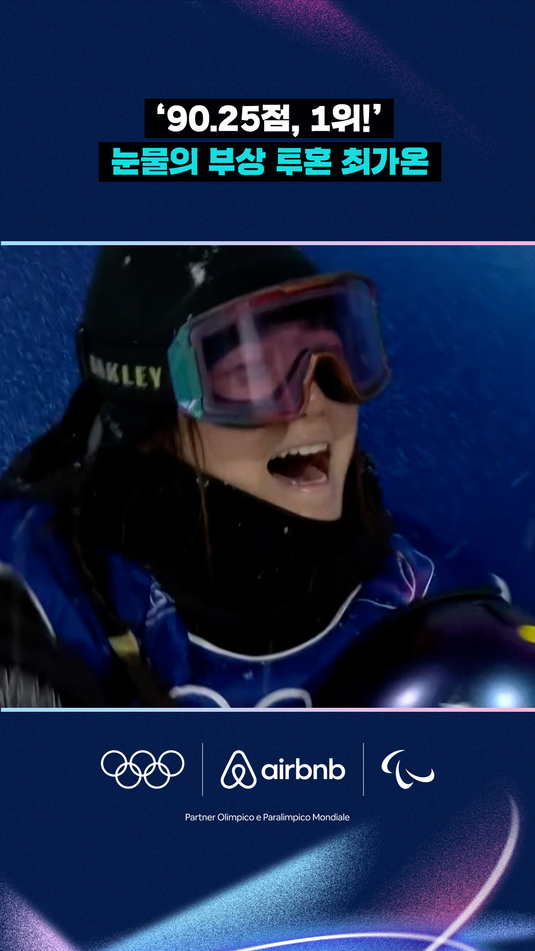 '90.25점, 1위!' 눈물의 부상 투혼 최가온