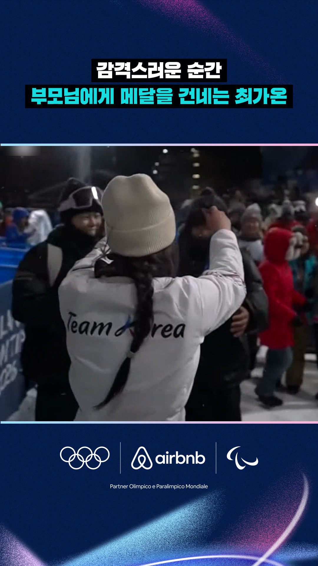 '감격스러운 순간' 부모님에게 메달을 건네는 최가온