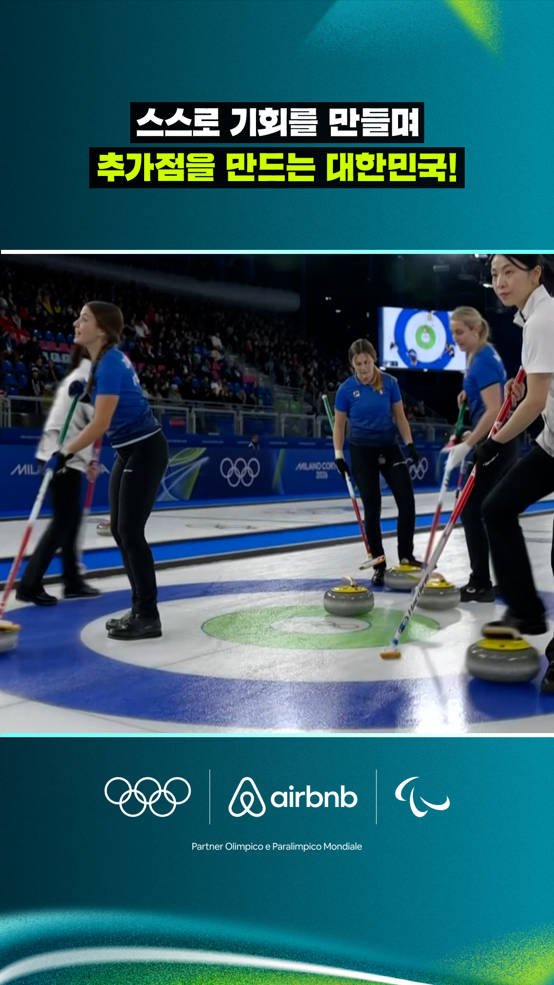 스스로 기회를 만들어 또다시 1점 스틸에 성공하는 대한민국