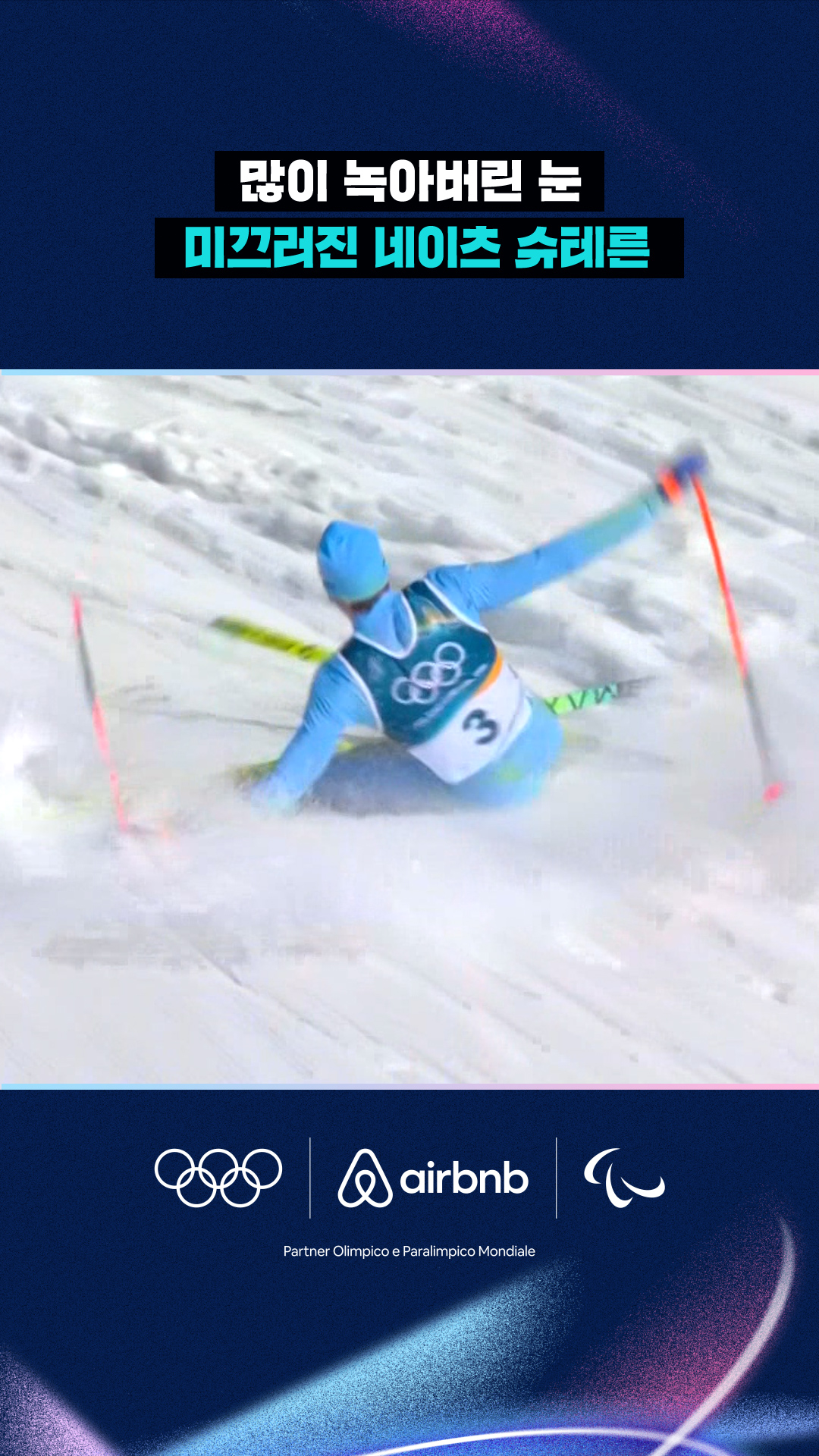 '많이 녹아버린 눈' 미끄러진 네이츠 슈테른