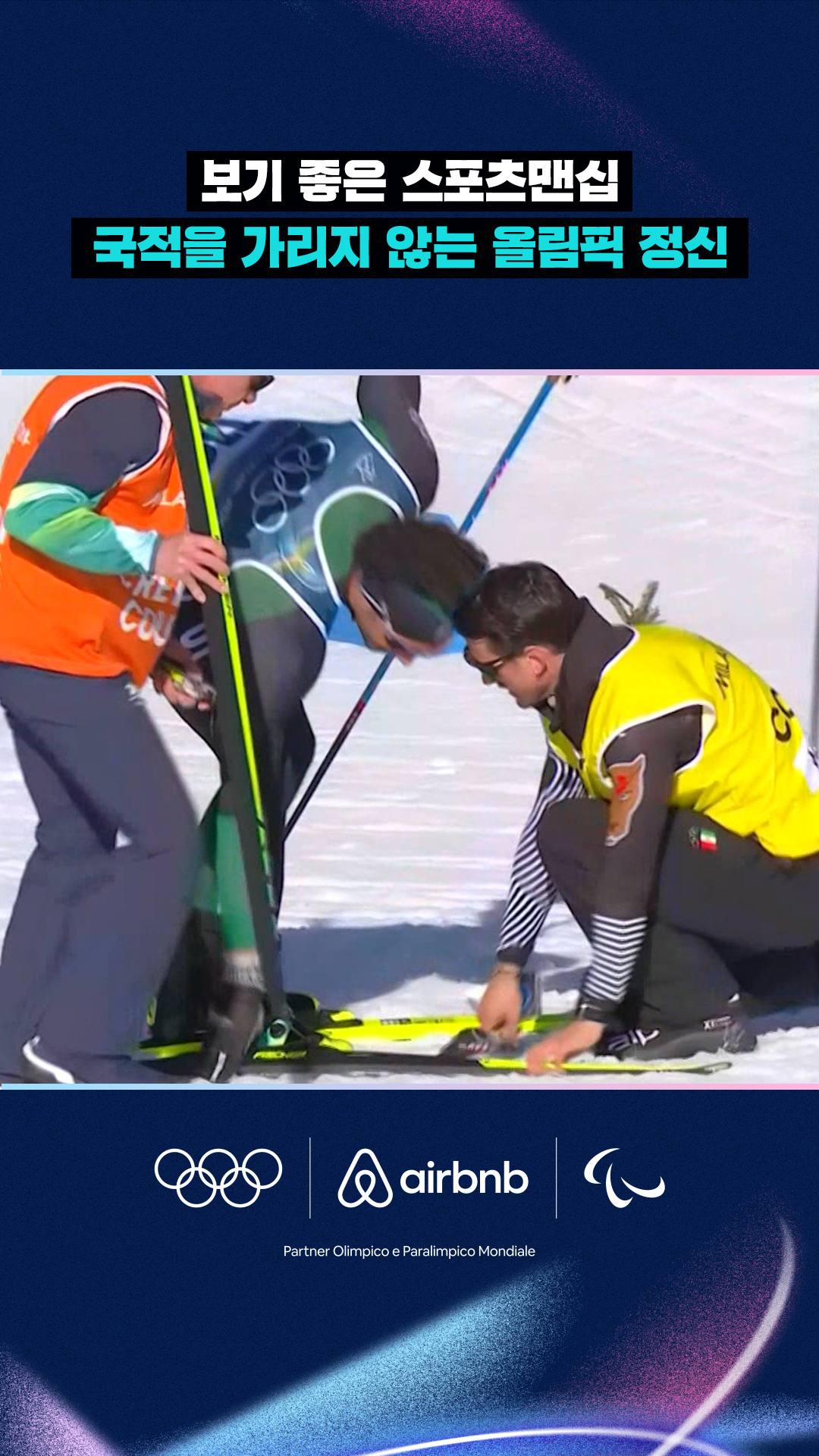 '보기 좋은 스포츠맨십' 국적을 가리지 않는 올림픽 정신