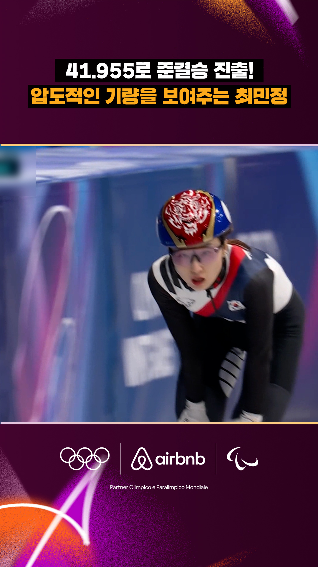 '41.955로 준결승 진출!' 압도적인 기량을 보여주는 최민정