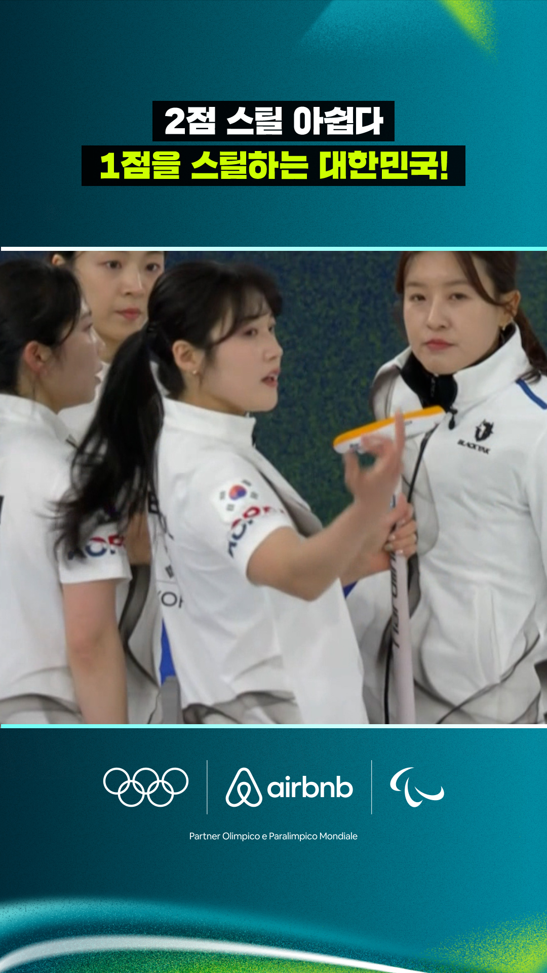 '2점 스틸 아쉽다' 1점을 스틸 하는 대한민국