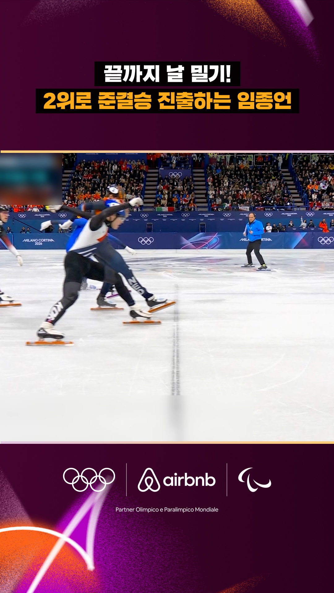 '끝까지 날 밀기!' 2위로 준결승 진출하는 임종언