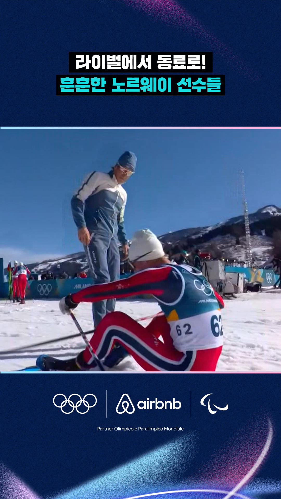 '라이벌에서 동료로!' 훈훈한 노르웨이 선수들
