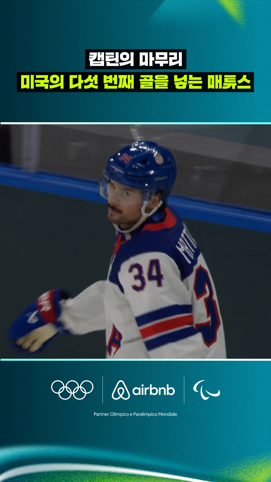 '캡틴의 마무리' 미국의 다섯 번째 골을 넣는 매튜스