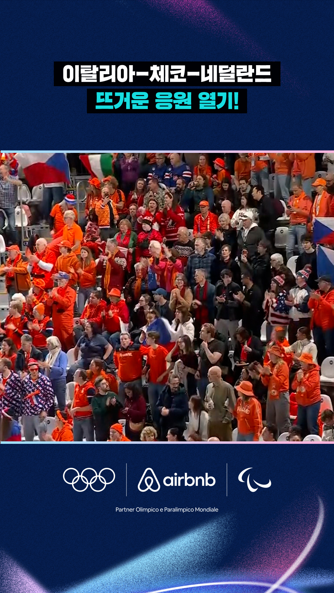 '이탈리아-체코-네덜란드' 뜨거운 응원 열기!