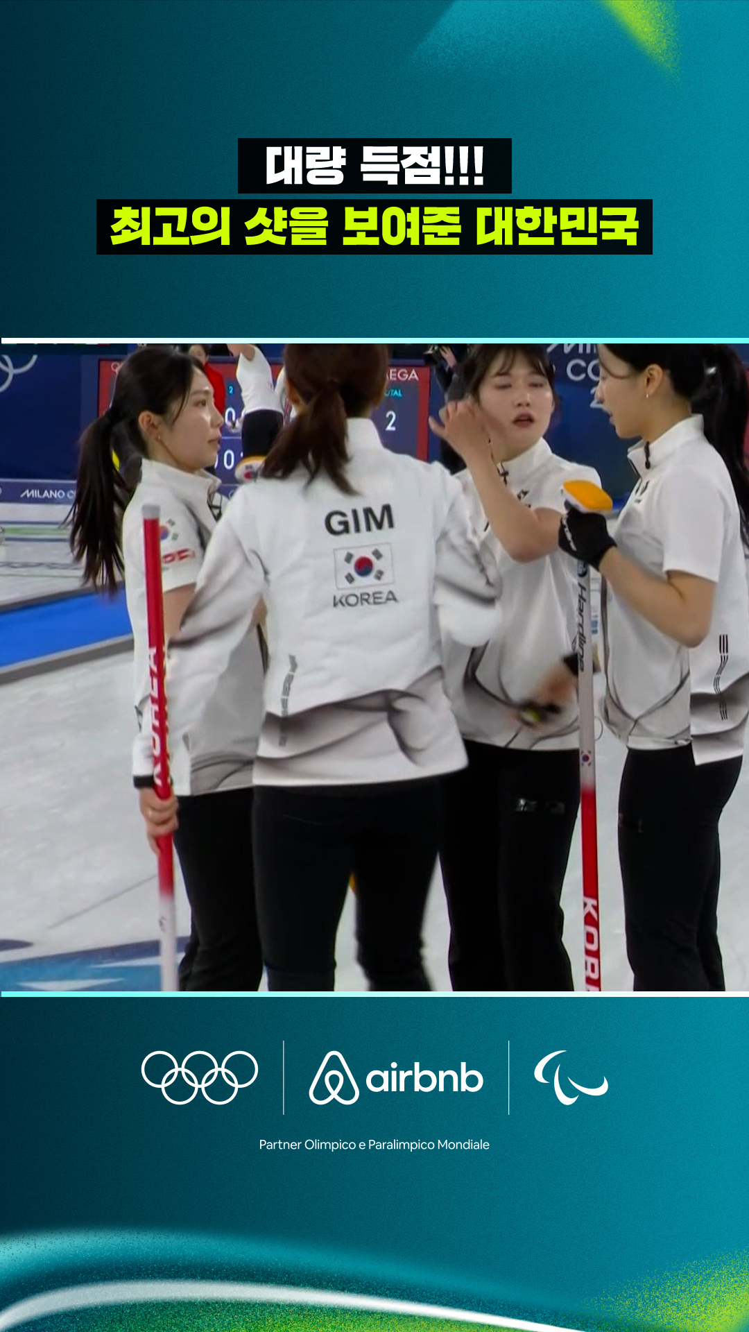 '4점 득점!' 6엔드에 대량 득점하는 대한민국!