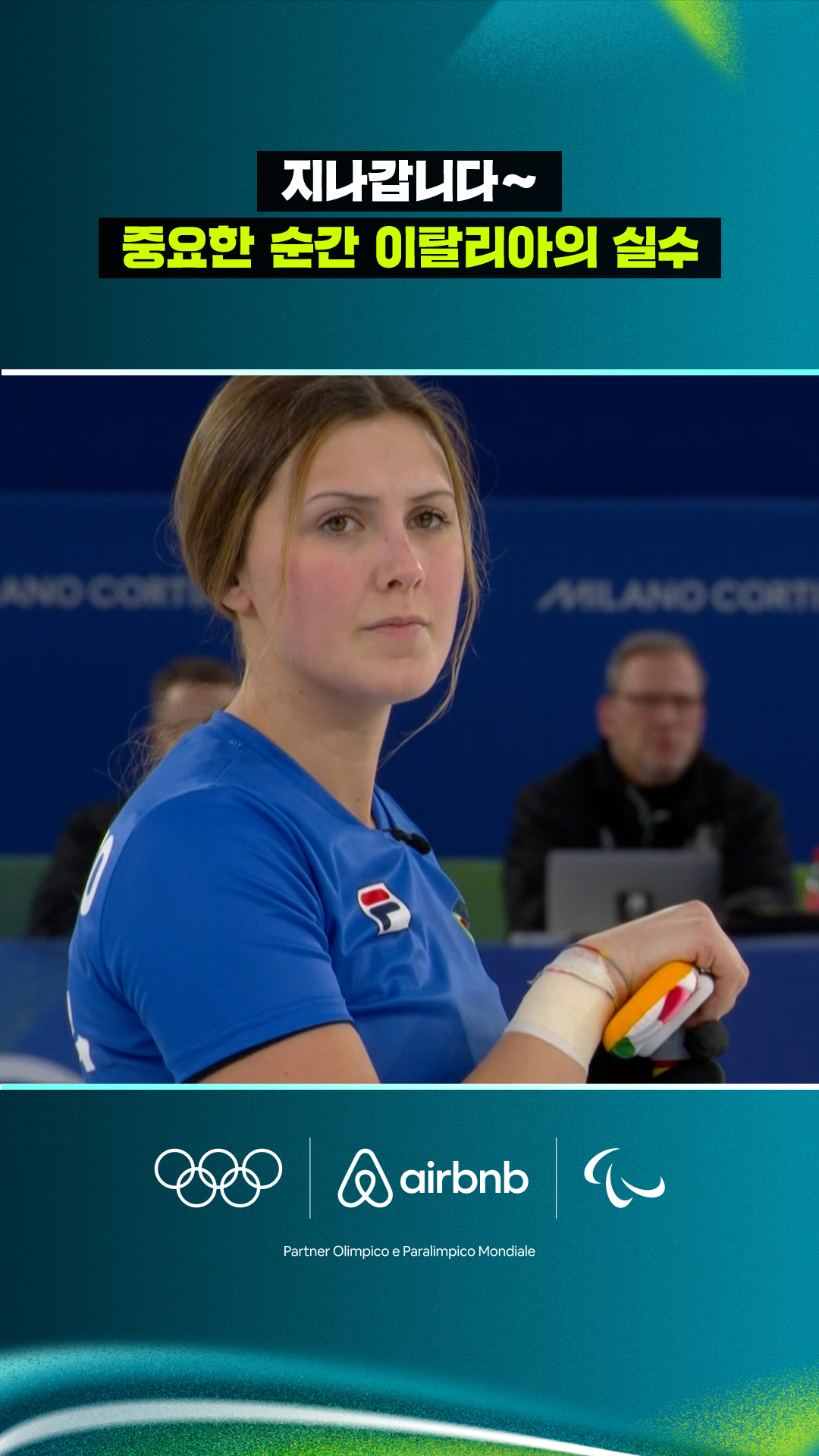 '지나갑니다~' 중요한 순간 나온 이탈리아의 실수