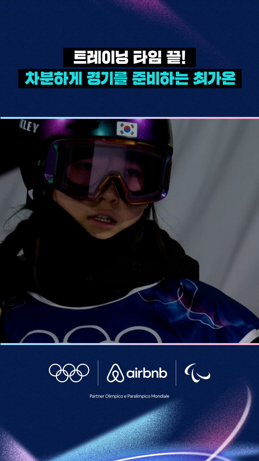 '트레이닝 타임 끝!' 차분하게 경기를 준비하는 최가온