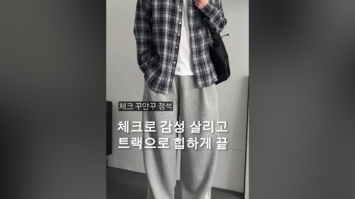 체크 꾸안꾸 정석😍 - 네이버 TV