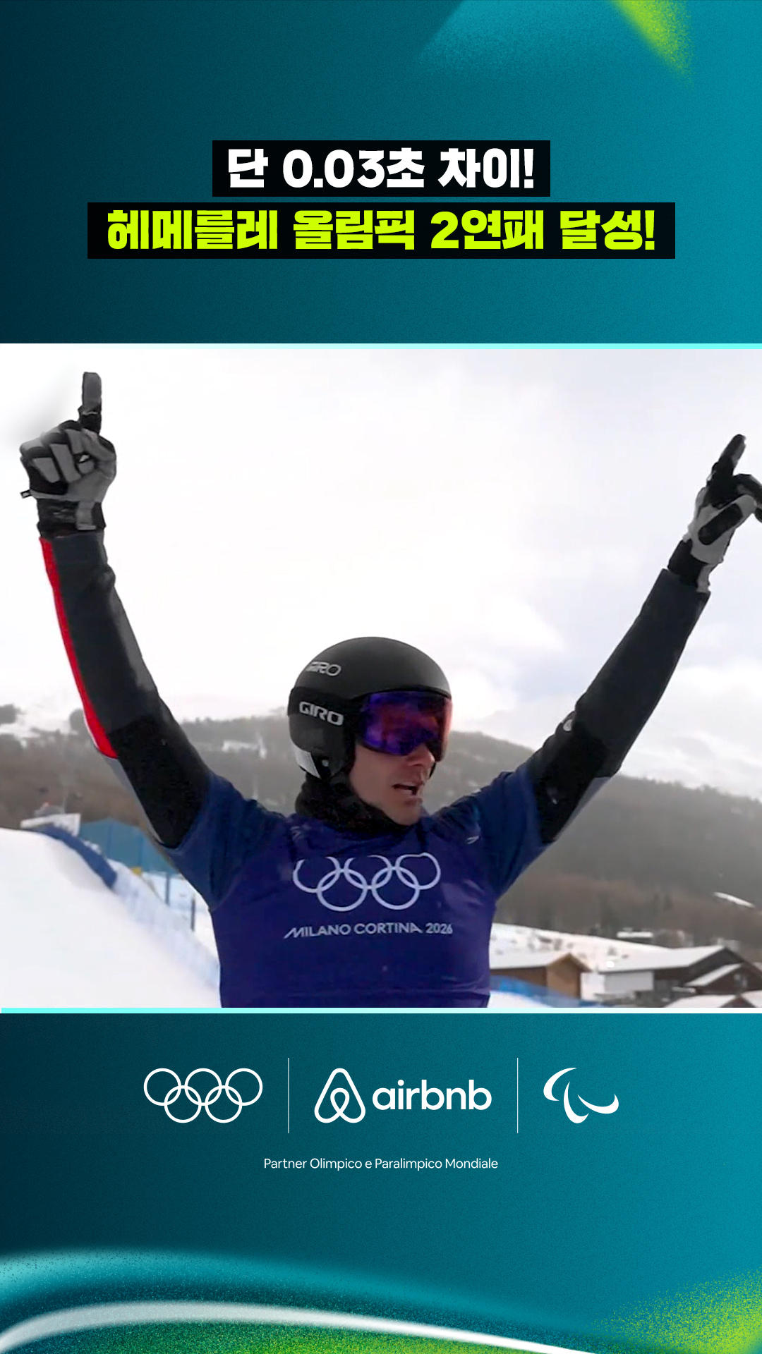 '단 0.03초 차이로 우승!' 해메를레, 올림픽 2연패 달성!